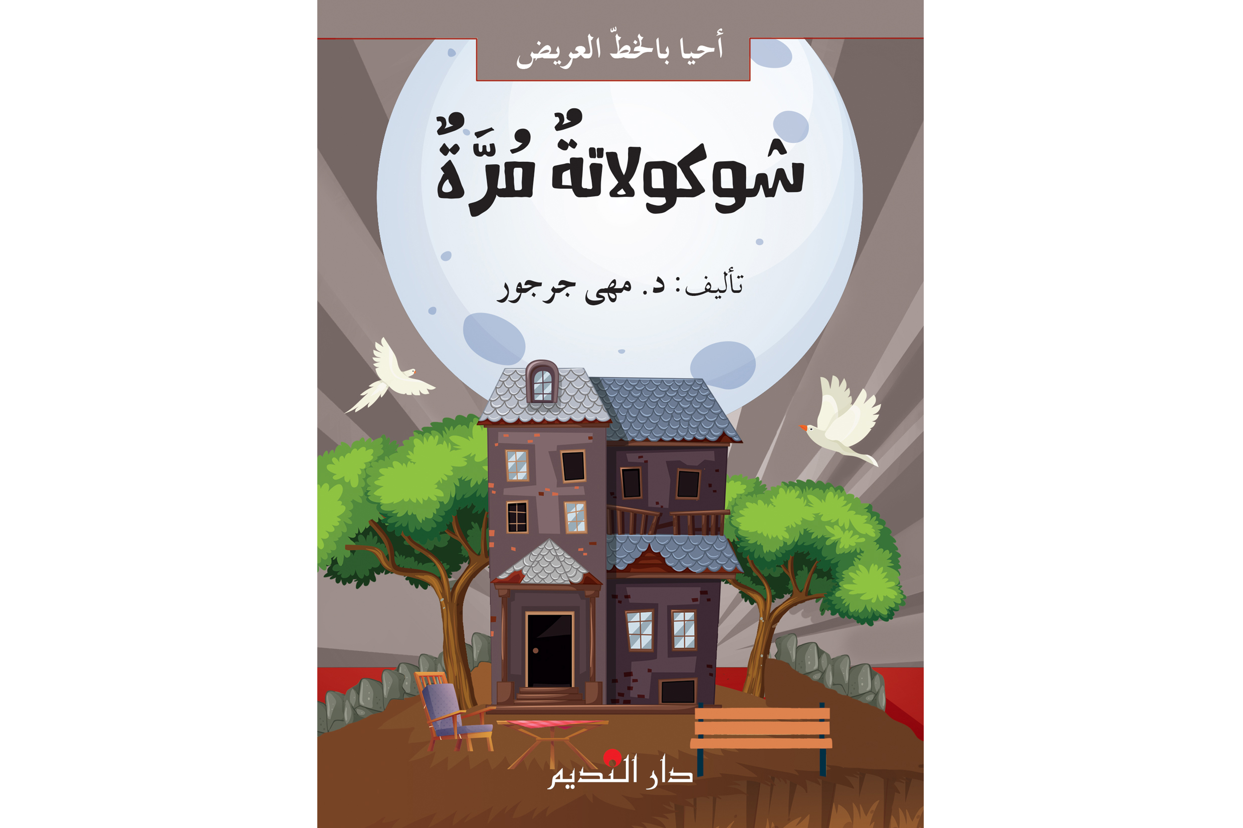 شوكولاتة مرّة