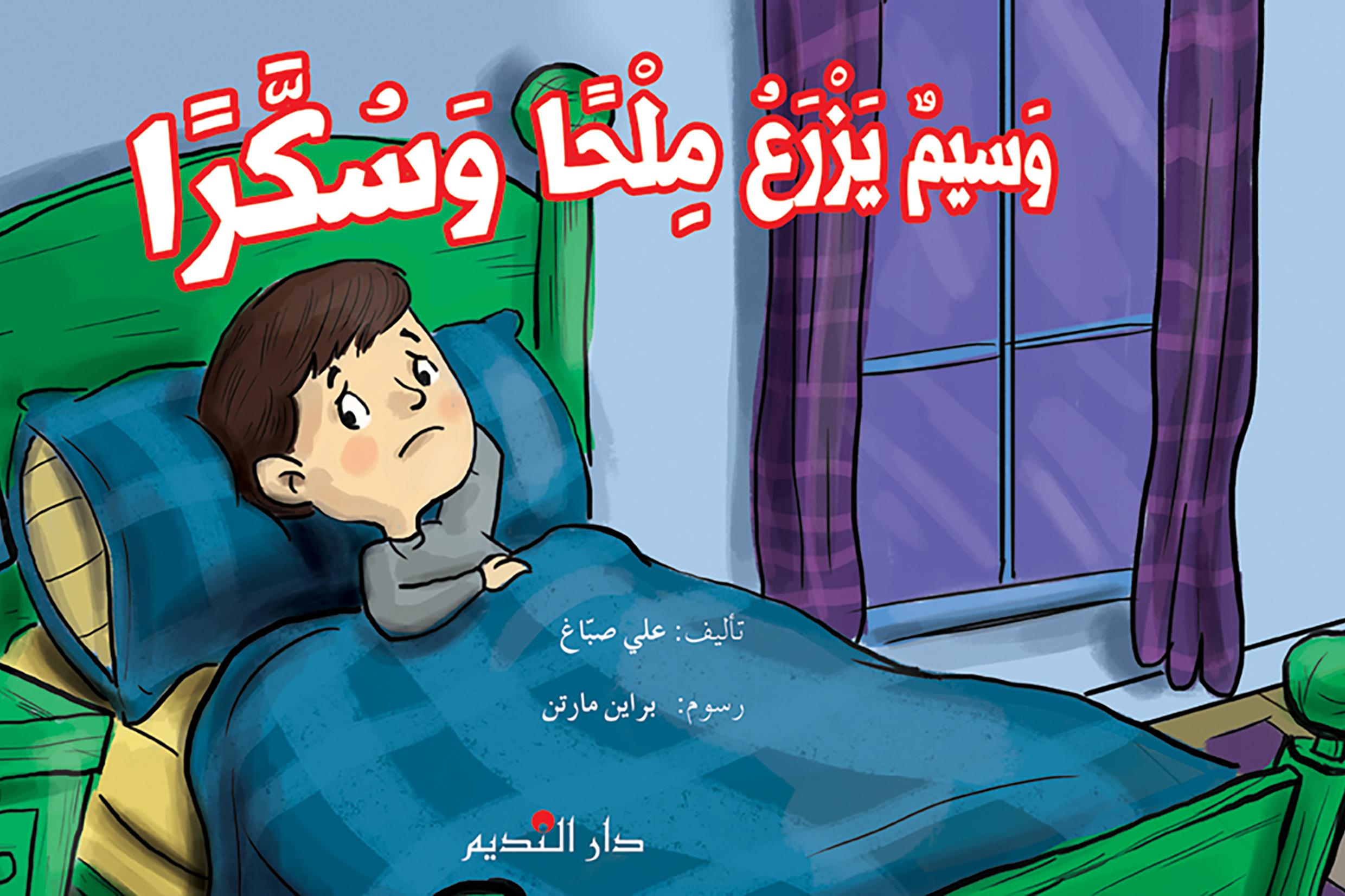 وسيم يزرع ملحًا وسكّرًا