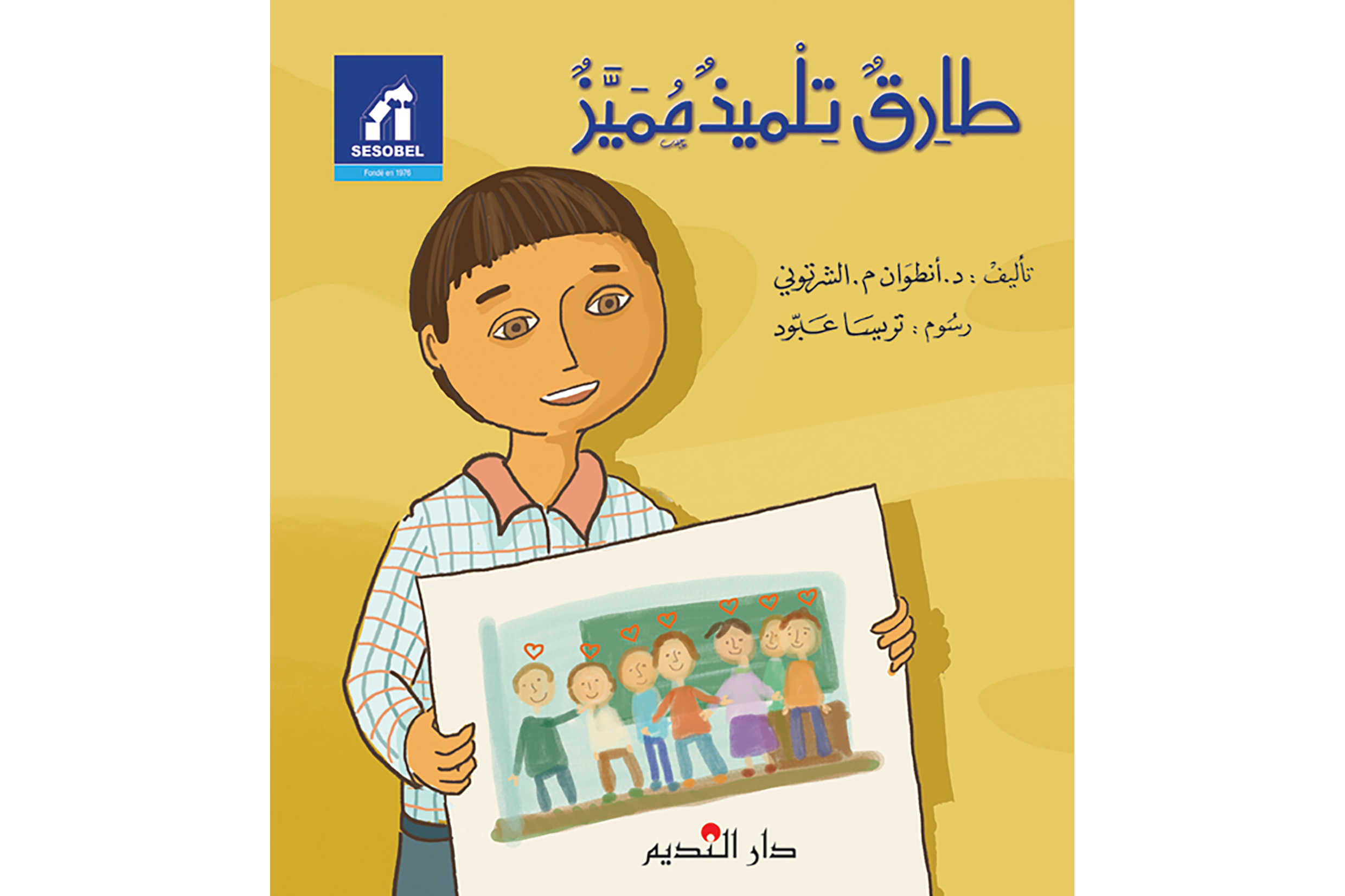 طارق تلميذ مميّز