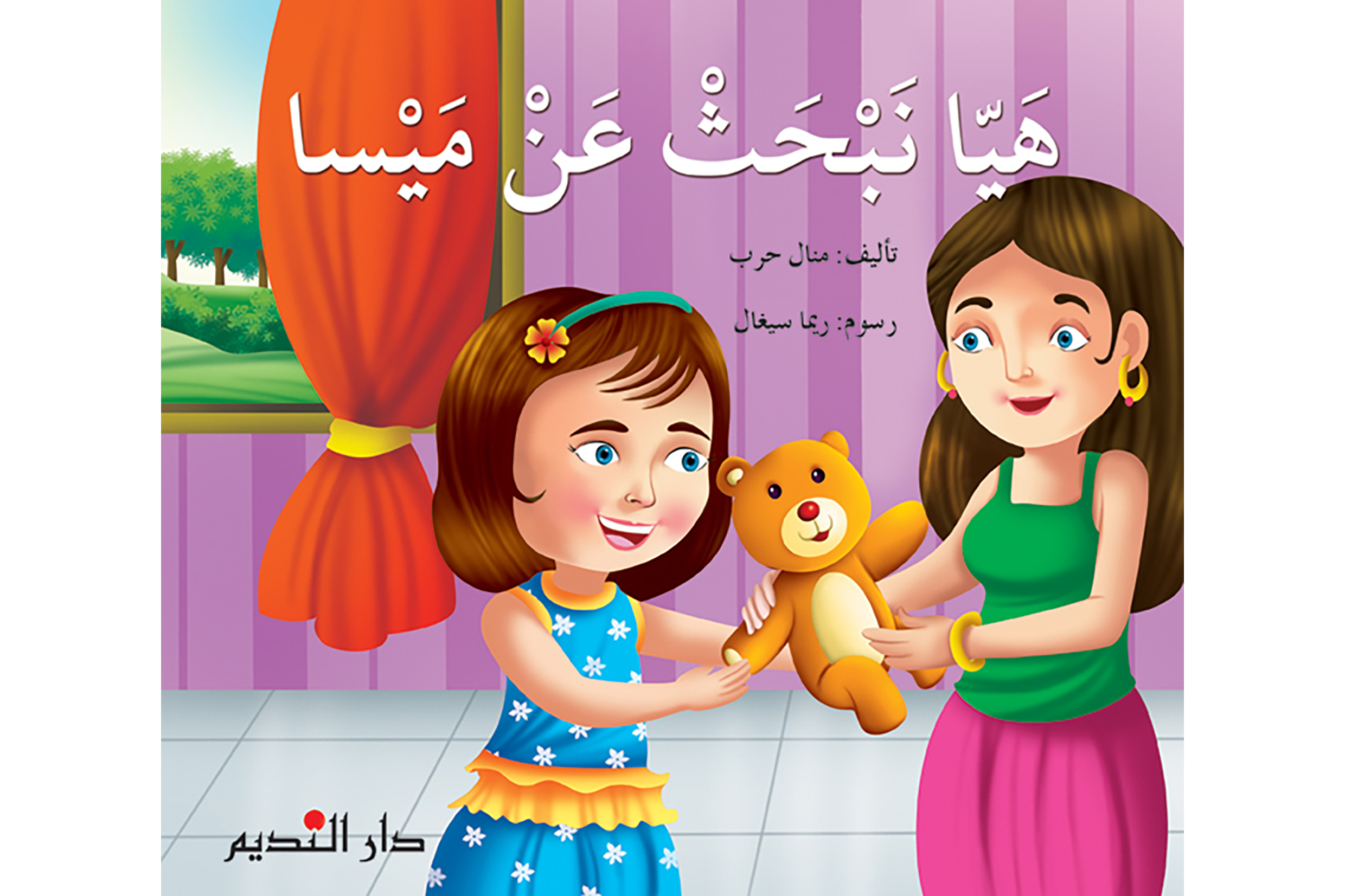 هيا نبحث عن ميسا