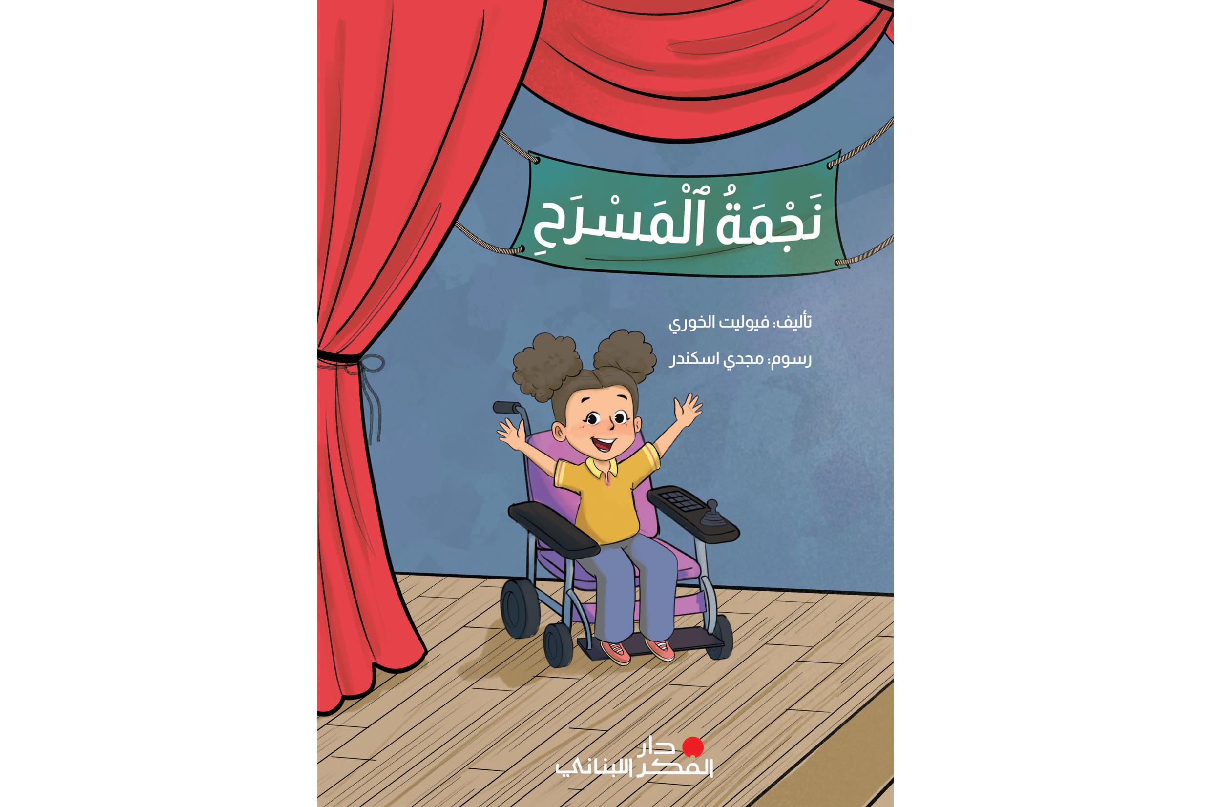 نجمة المسرح