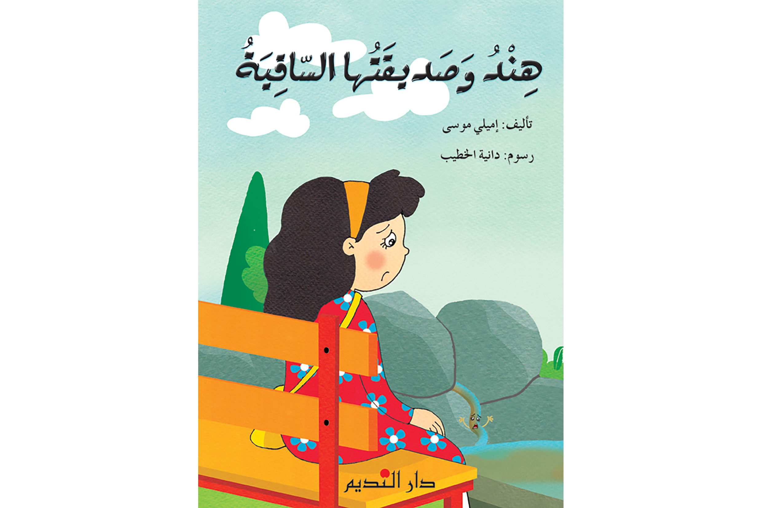 هند وصديقتها الساقية