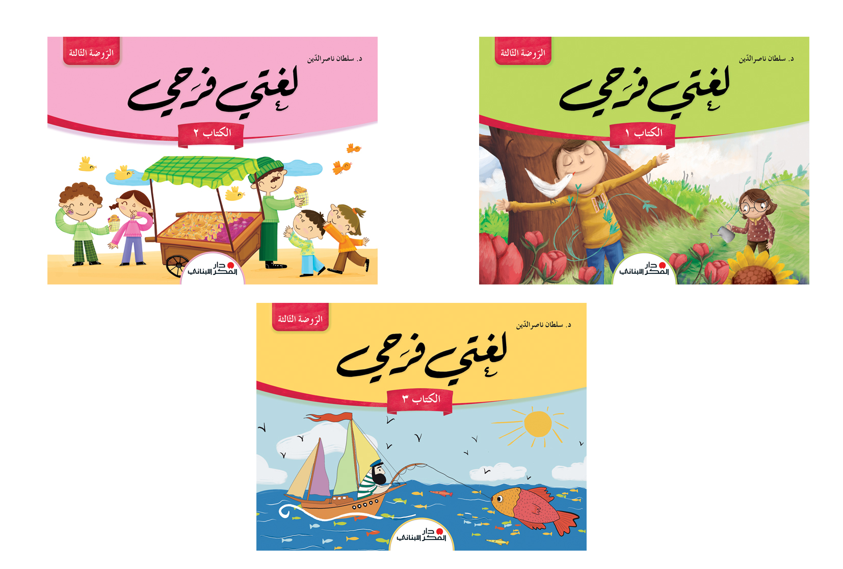 لغتي فرحي - الرّوضة الثّالثة