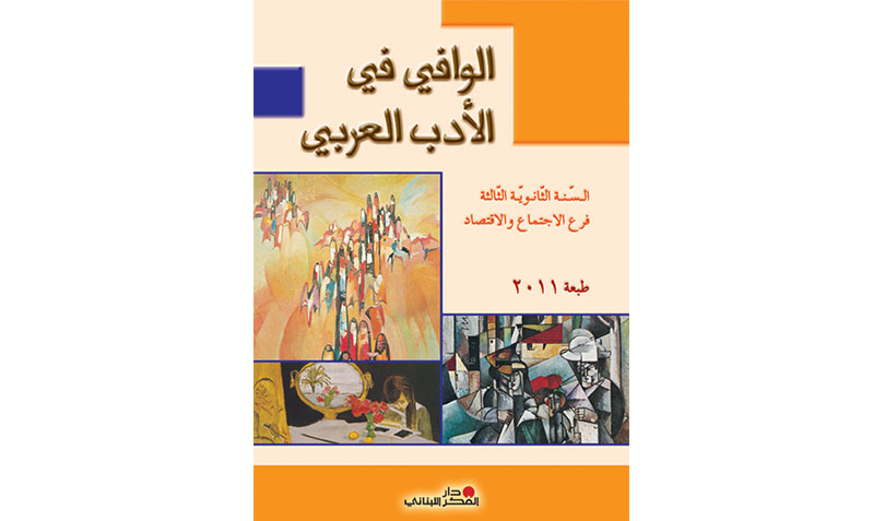 الوافي في الأدب العربي - السّنة الثّالثة الثّانويّة / فرع الاجتماع والاقتصاد