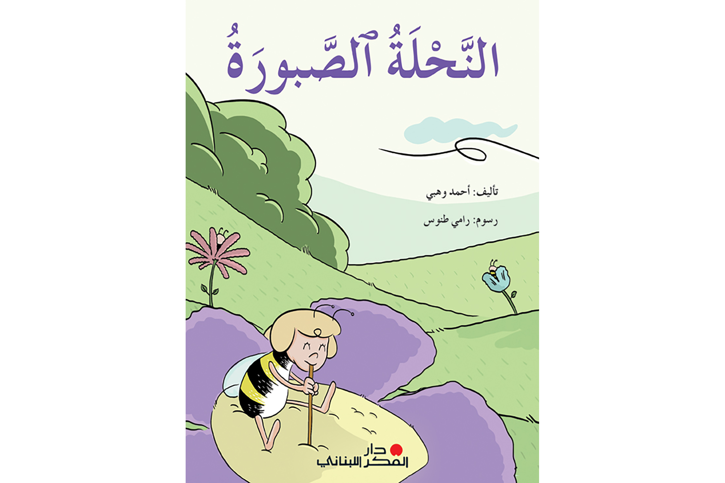 النحلة الصبورة