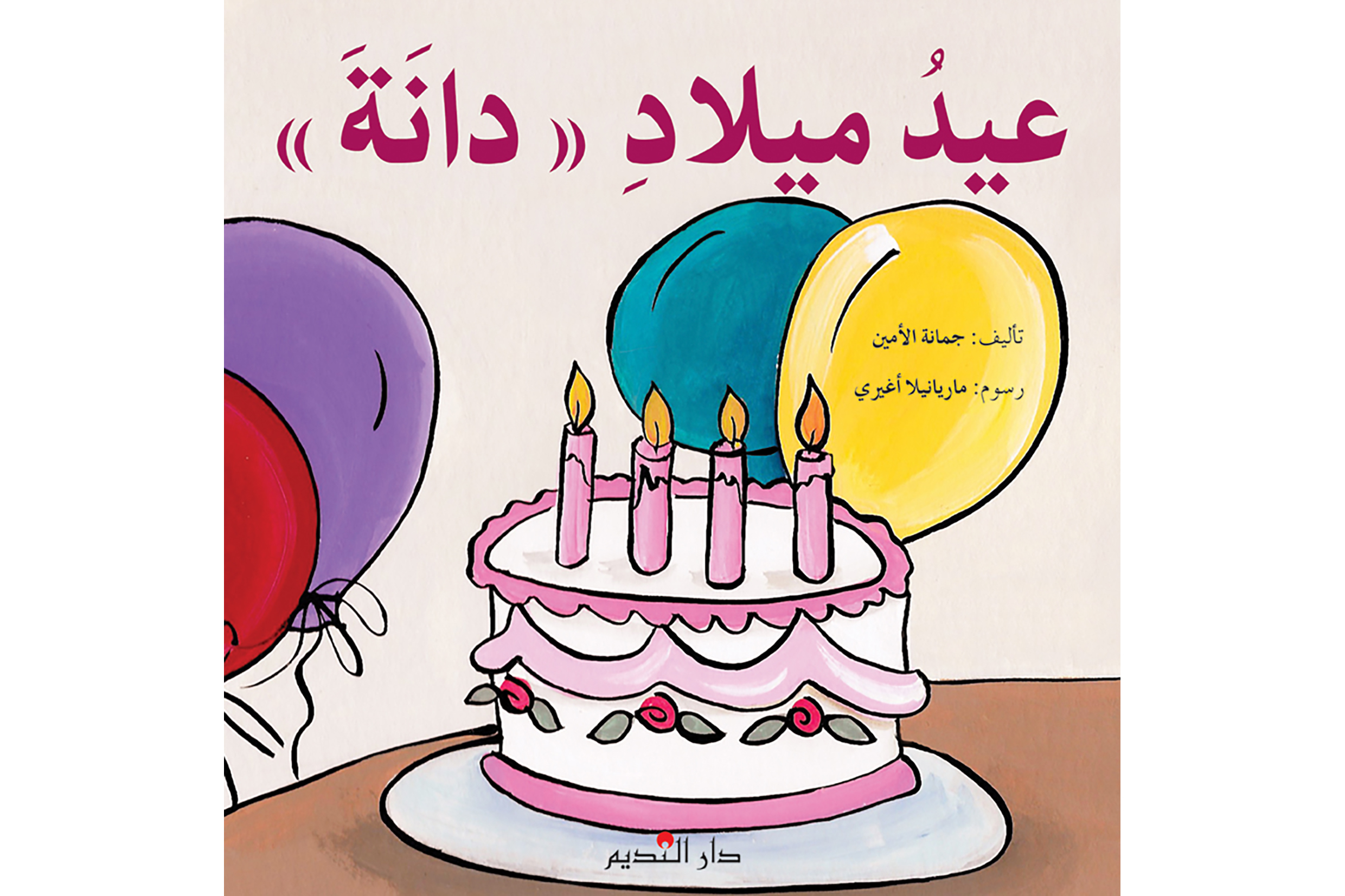 عيد ميلاد دانا