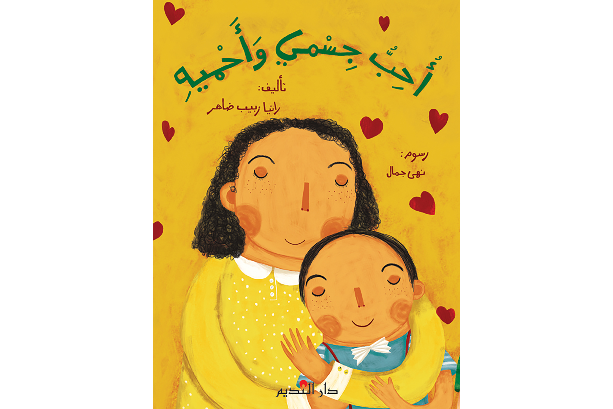 أحب جسمي وأحميه