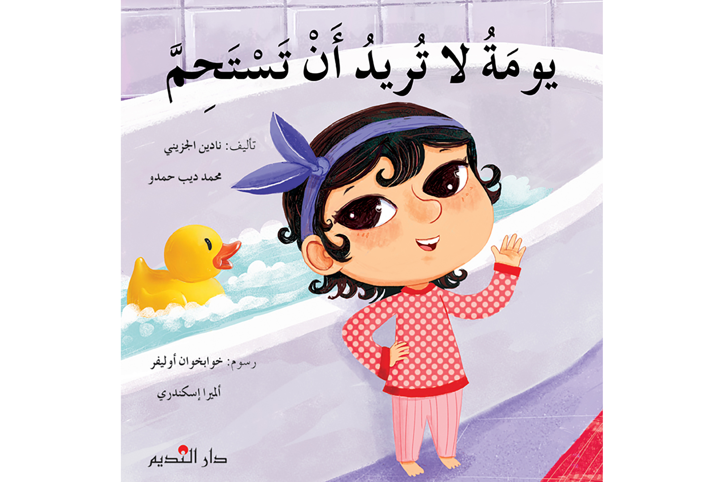 يومة لا تريد أن تستحم