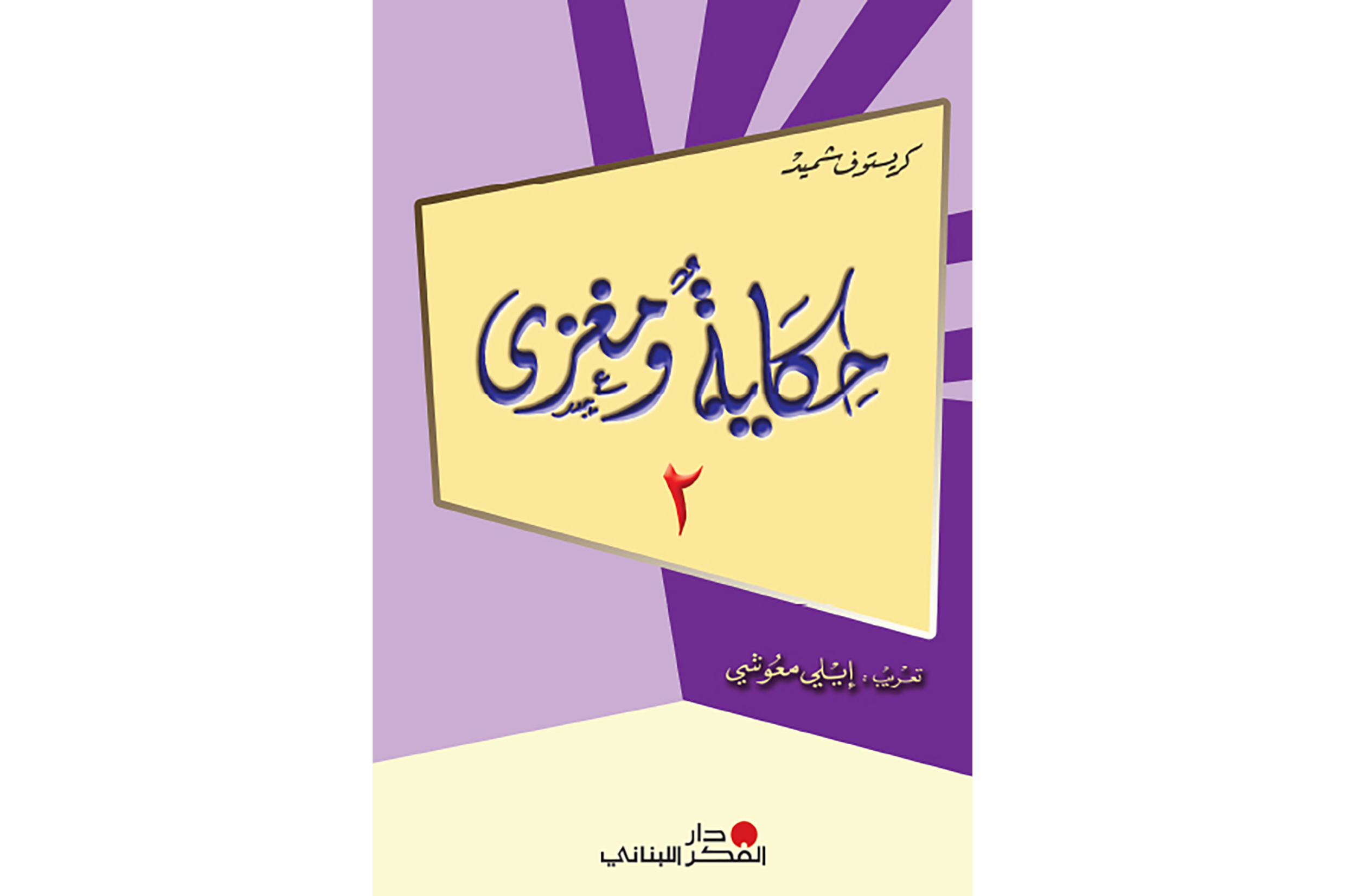 حكاية ومغزى ـ المجموعة الثانية