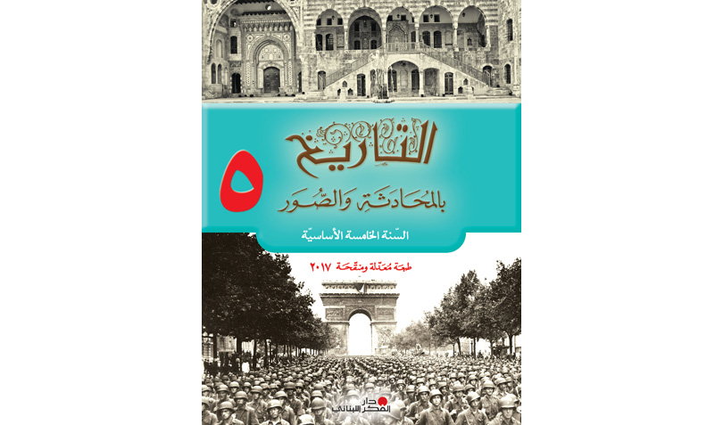 التّاريخ بالمحادثة والصّور - السّنة الخامسة الأساسيّة