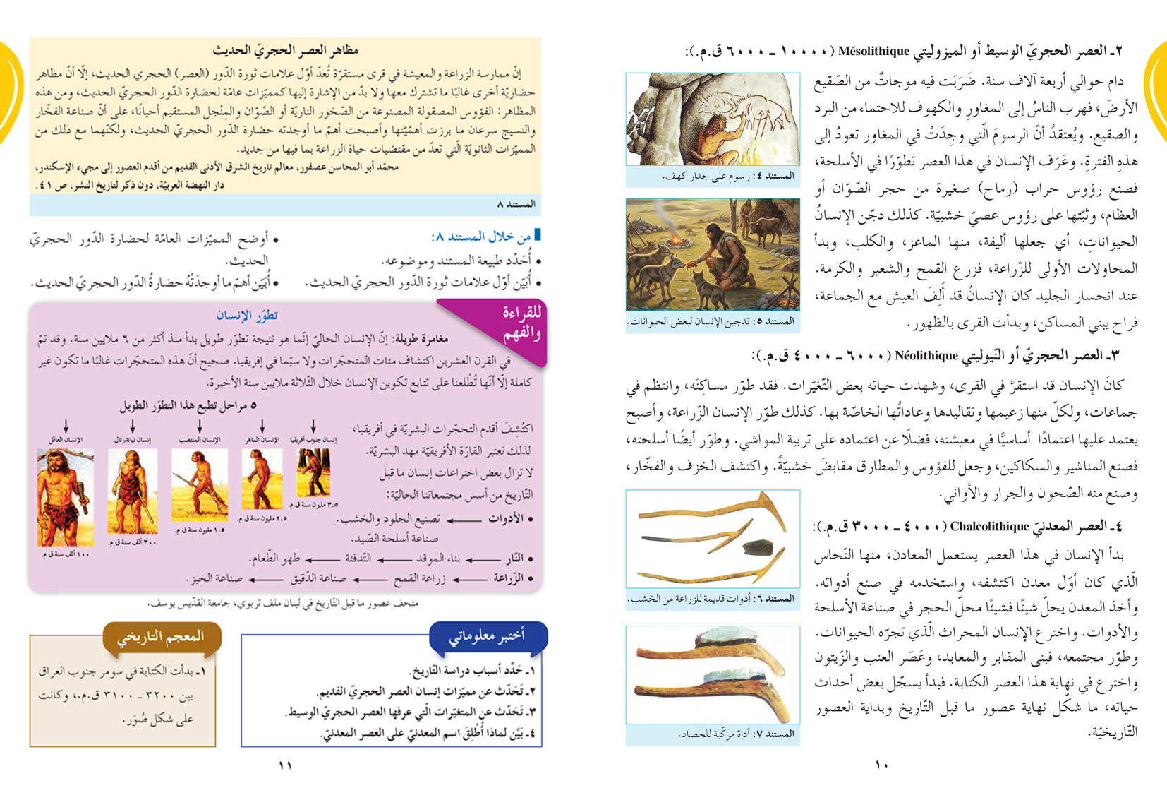 الوافي في التّاريخ - السّنة السّادسة الأساسيّة
