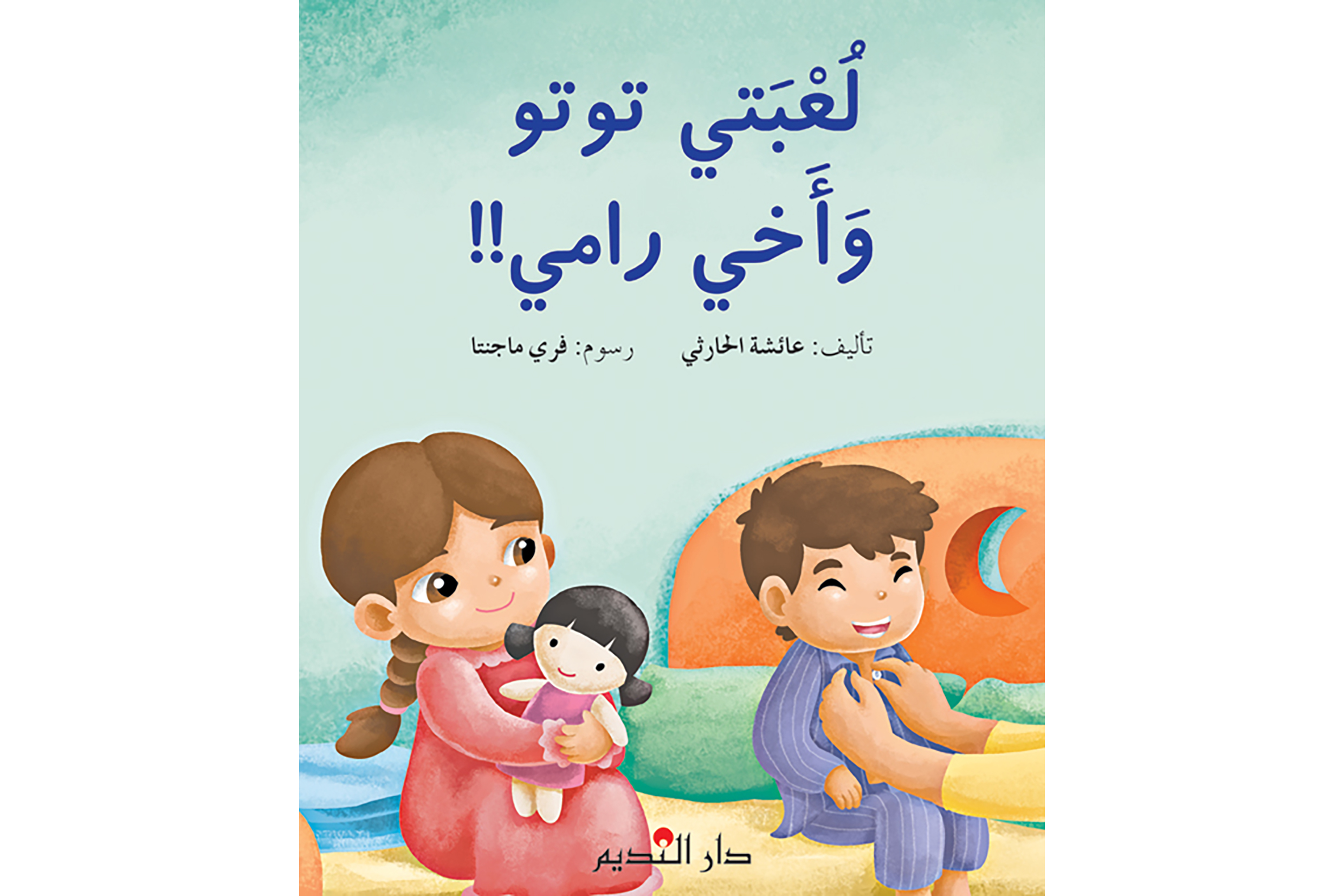 لعبتي توتو وأخي رامي