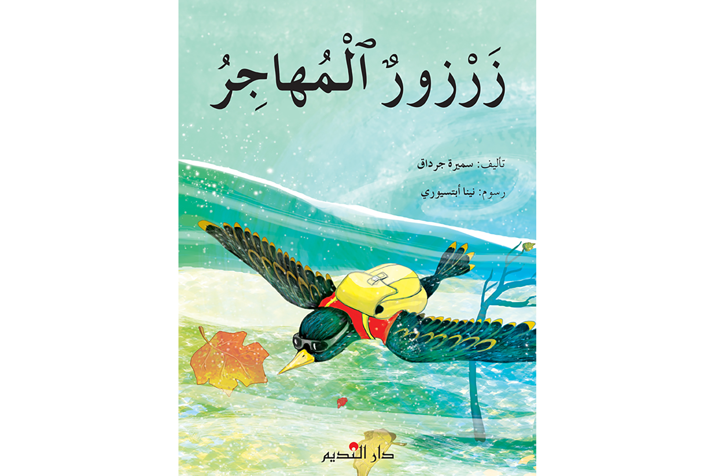 زرزور المهاجر