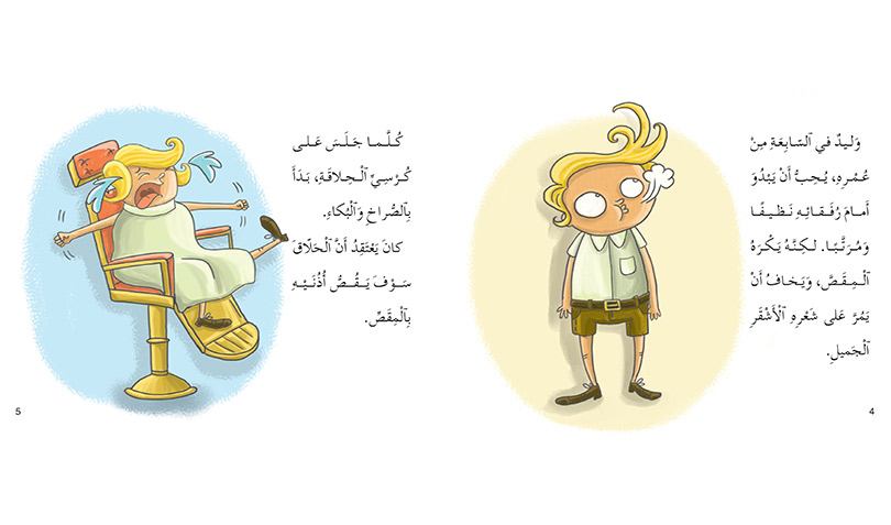 وليد يكره المقص