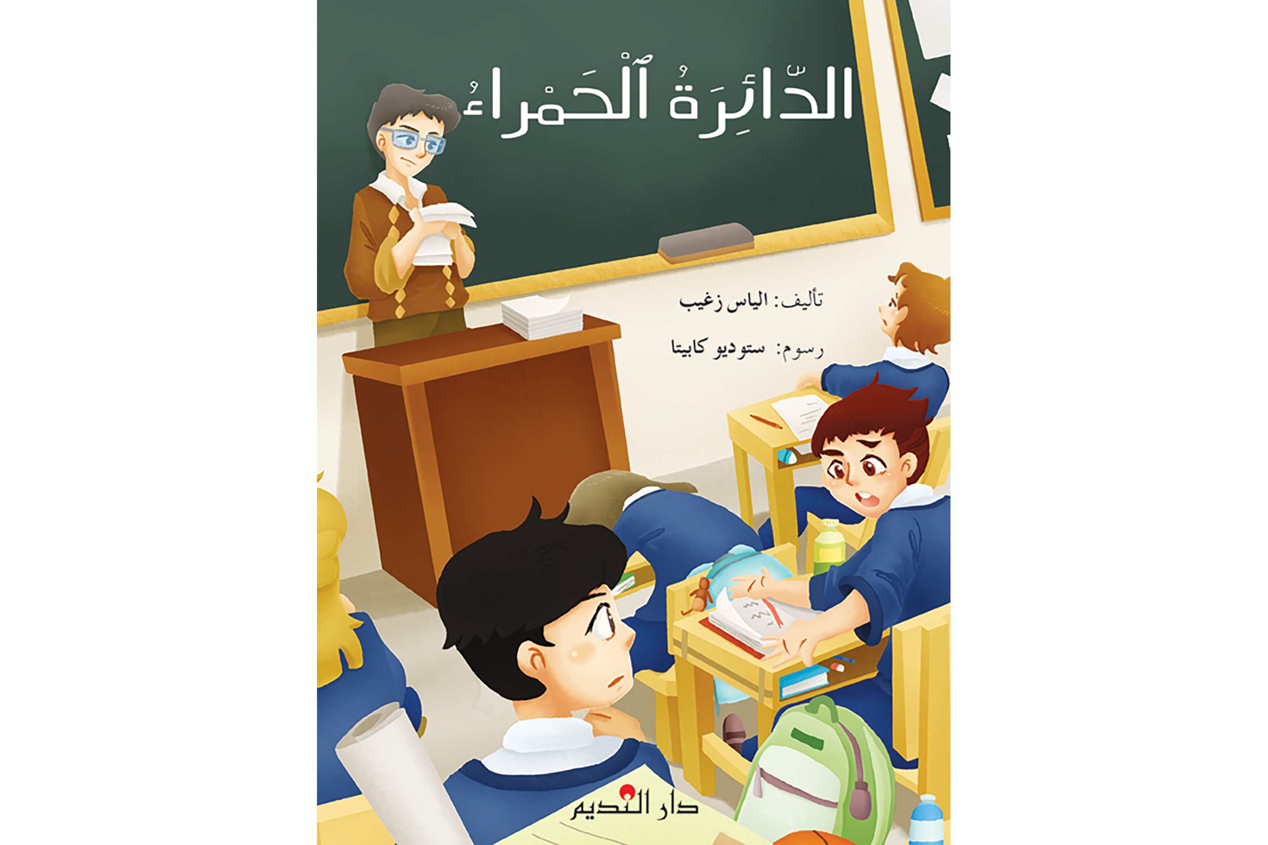 الدائرة الحمراء