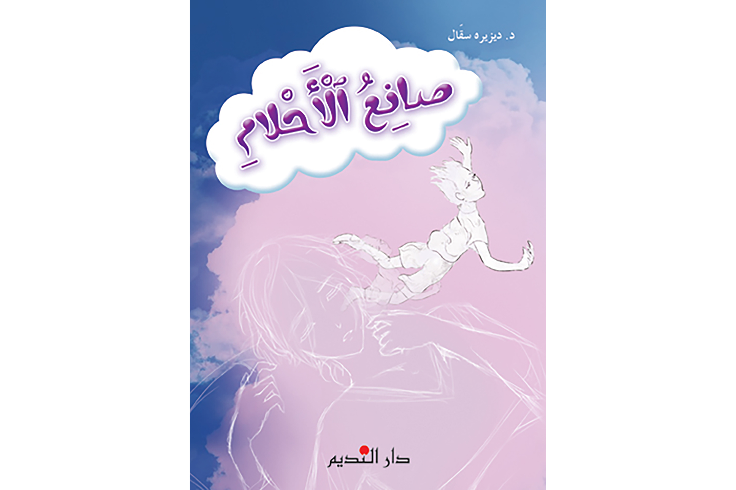 صانع الأحلام	