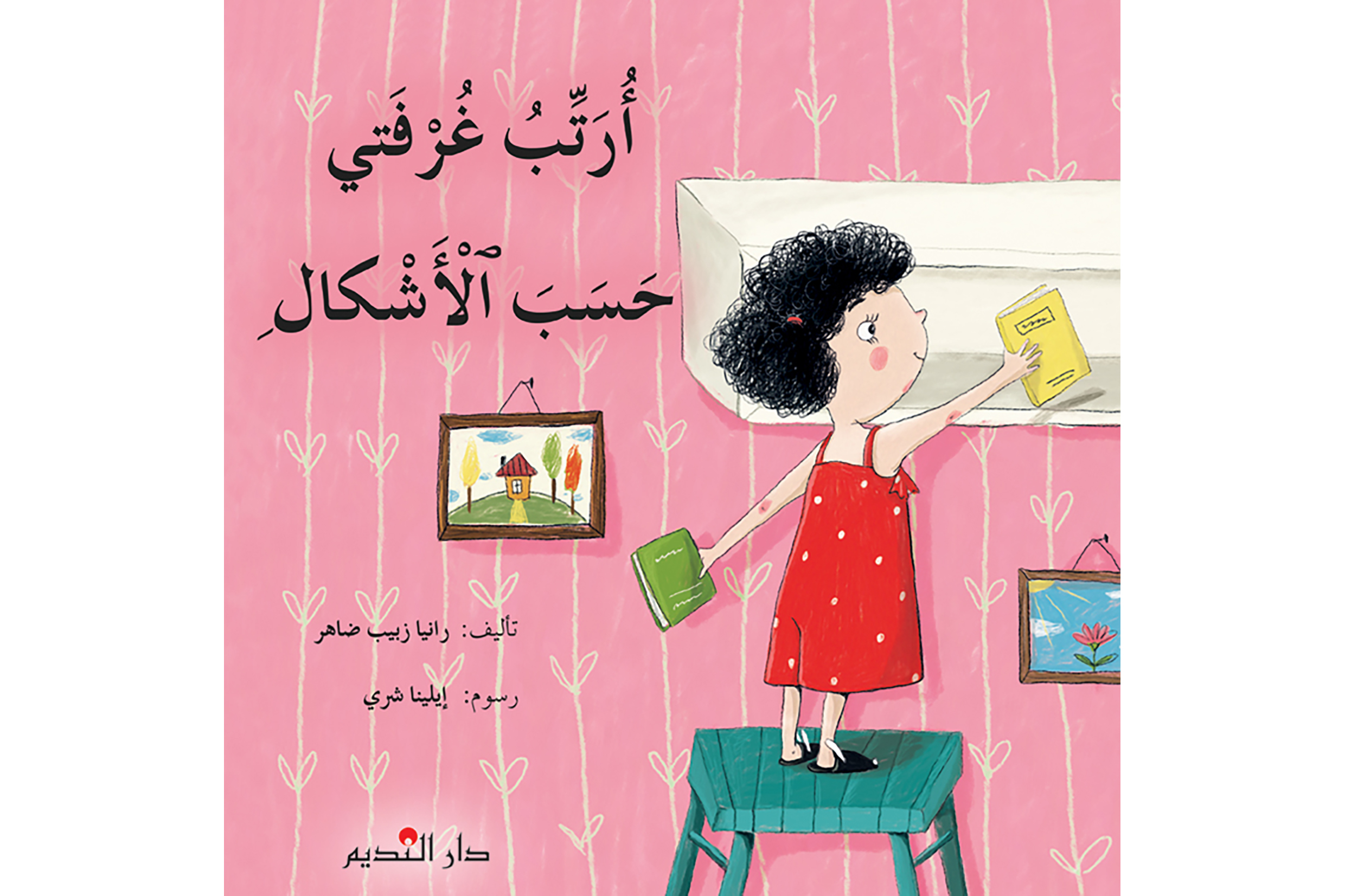 أرتب غرفتي حسب الأشكال