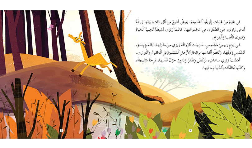 السلحفاة والزرافة