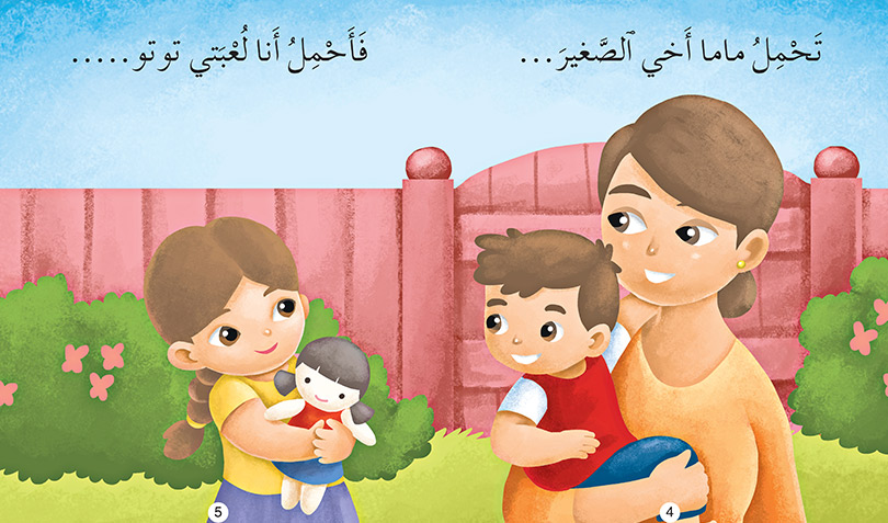 لعبتي توتو وأخي رامي