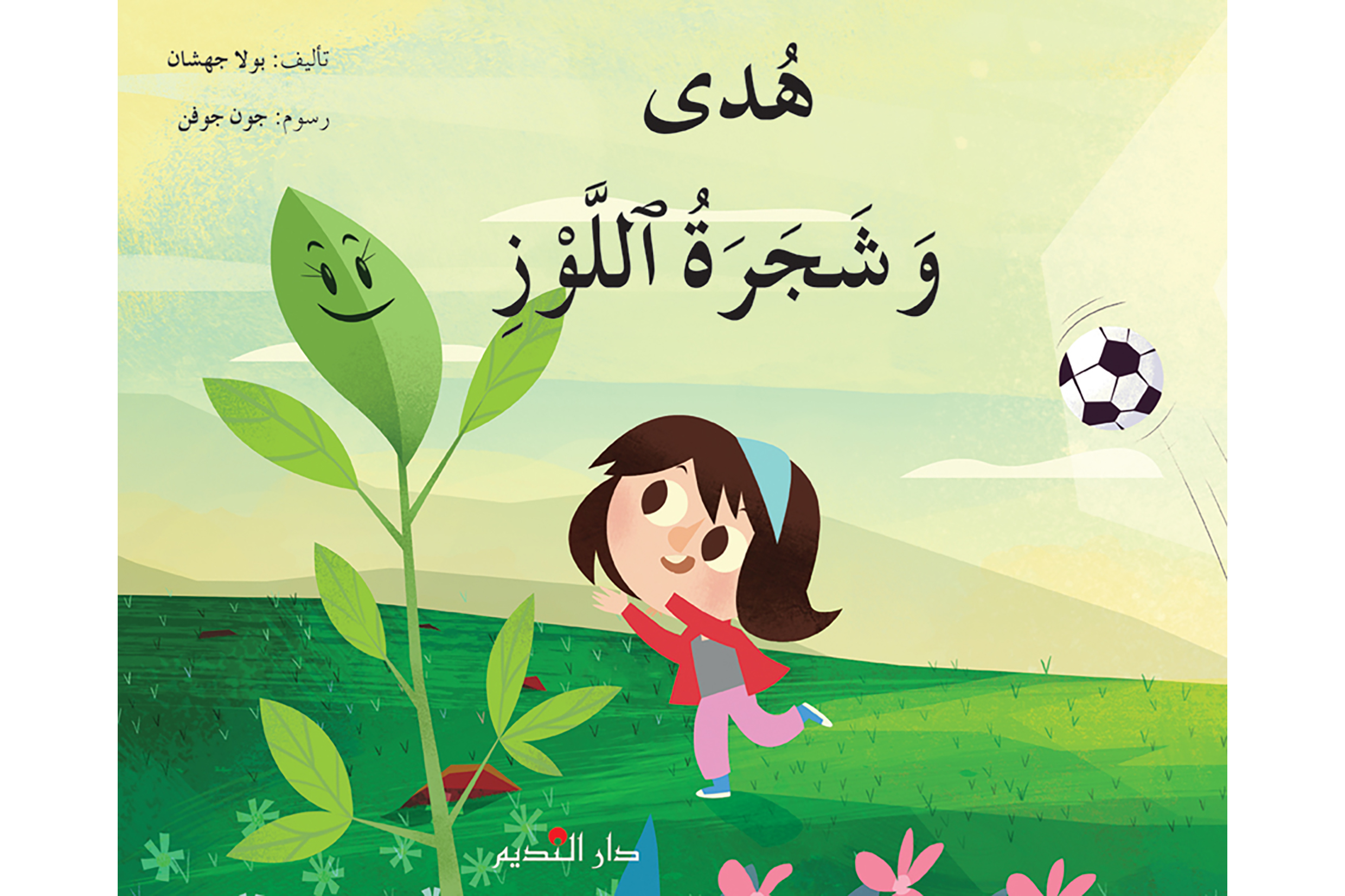 هدى وشجرة اللوز