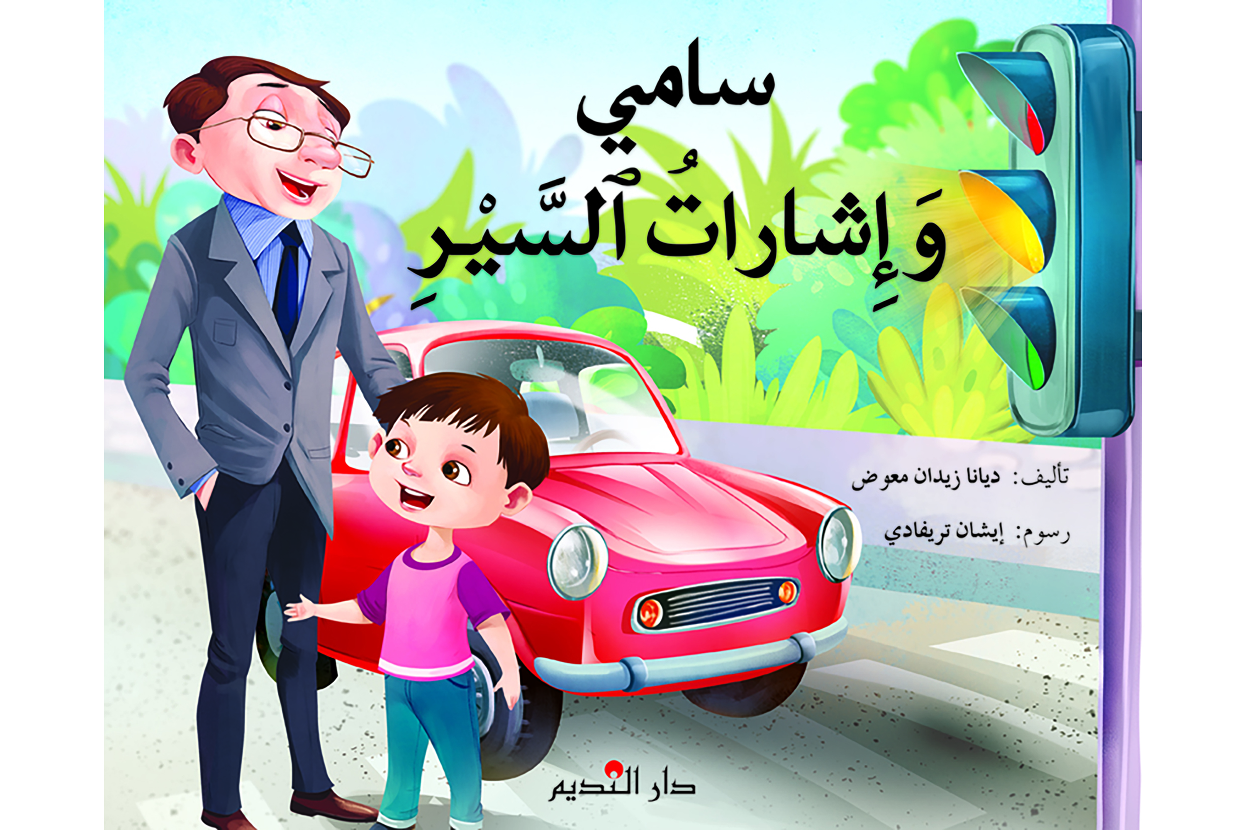 سامي وإشارات السير