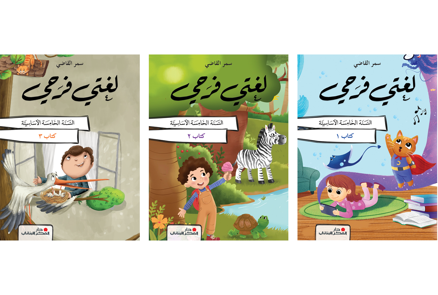 لغتي فرحي - السّنة الخامسة الأساسيّة