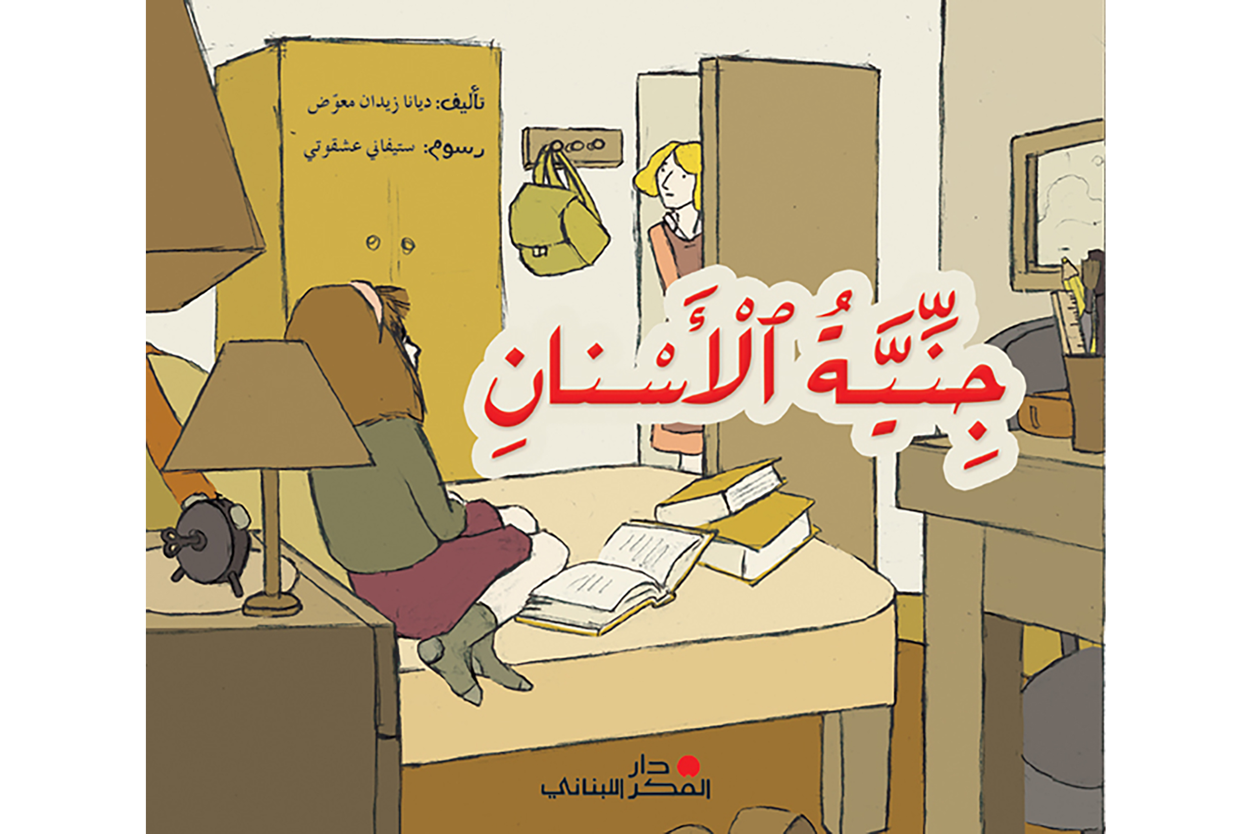 جنية الأسنان