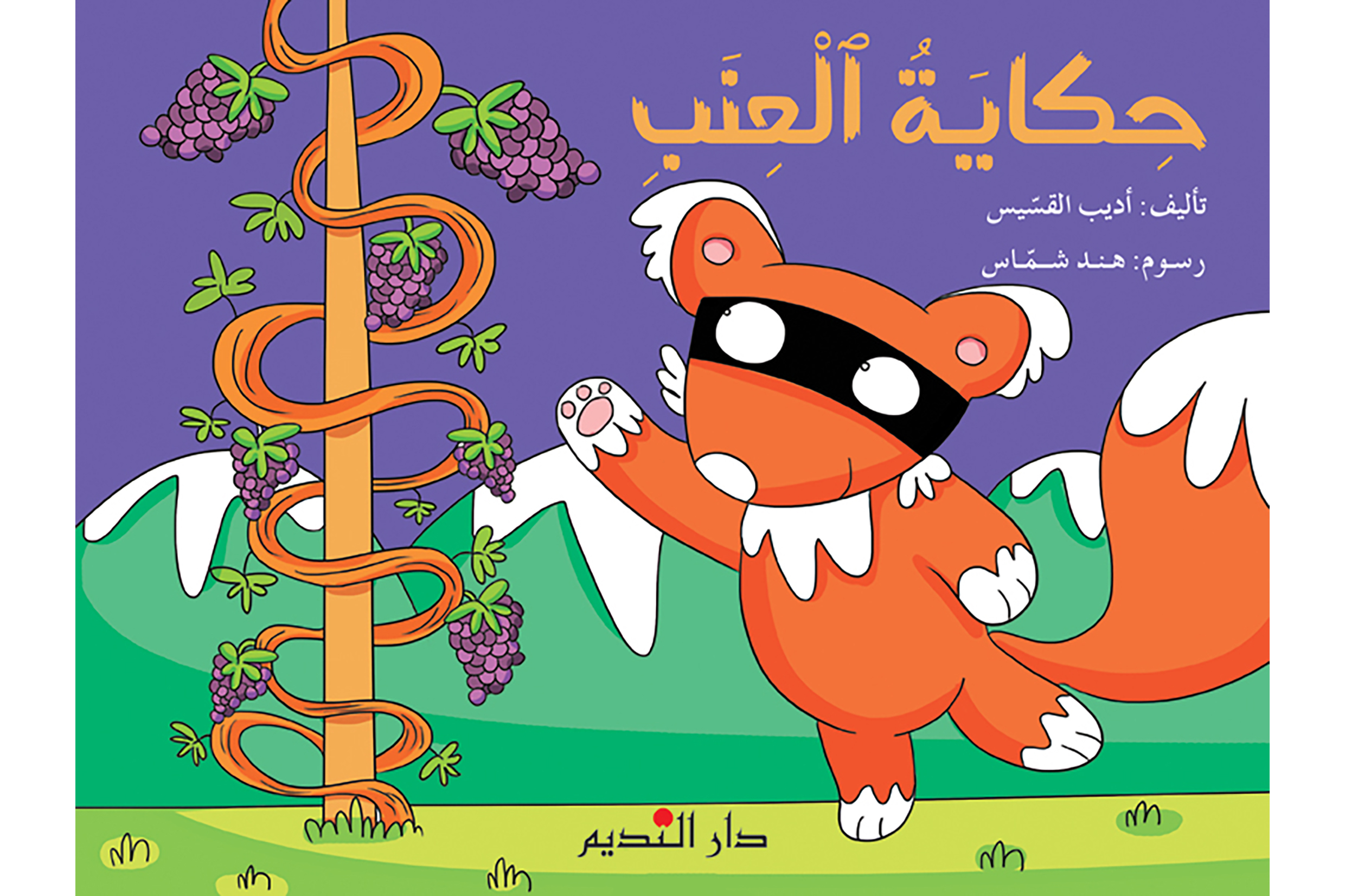 حكاية العنب