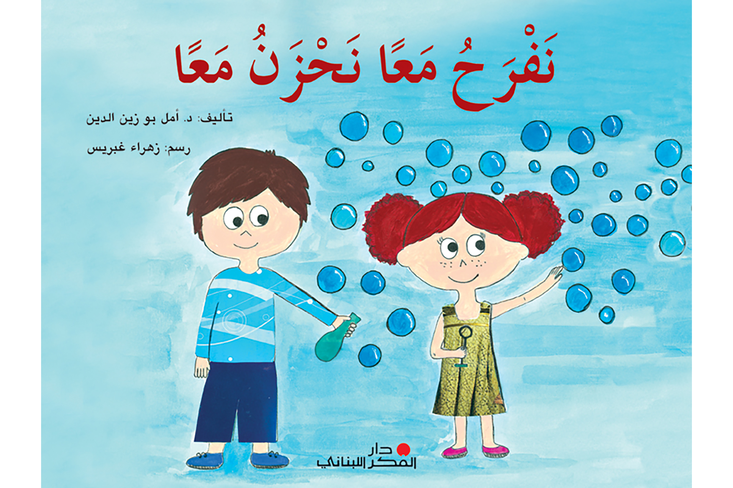 نفرح معًا نحزن معًا