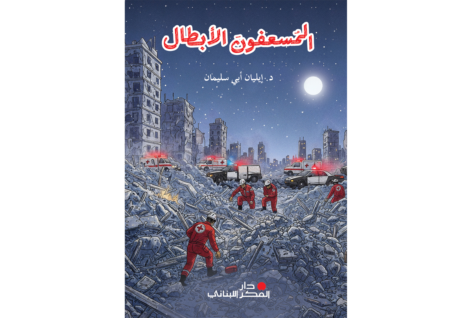 المسعفون الأبطال