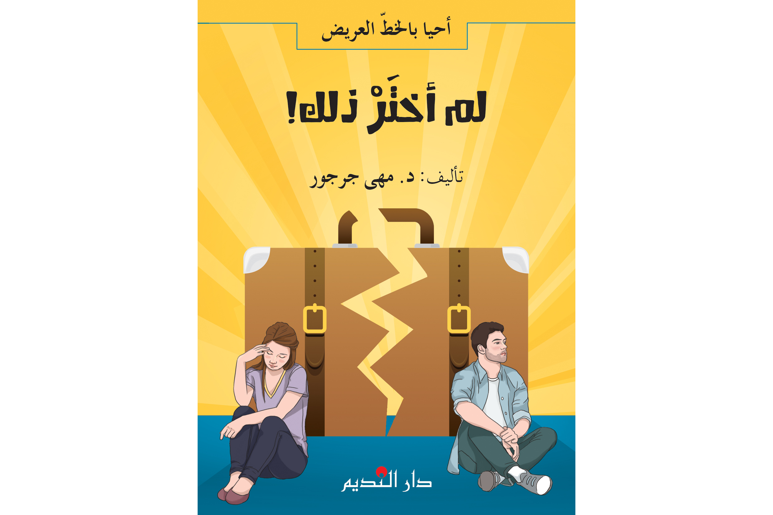 لم أختر ذلك!