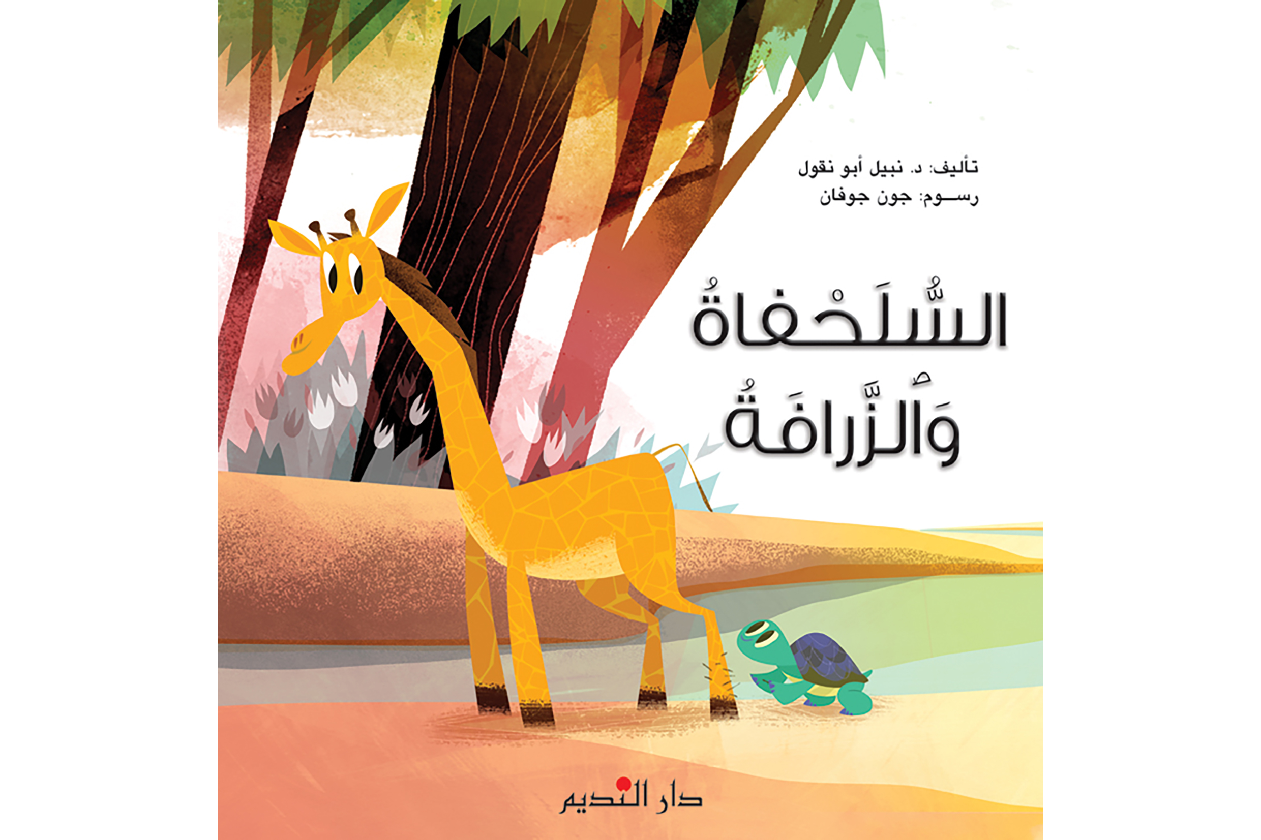 السلحفاة والزرافة