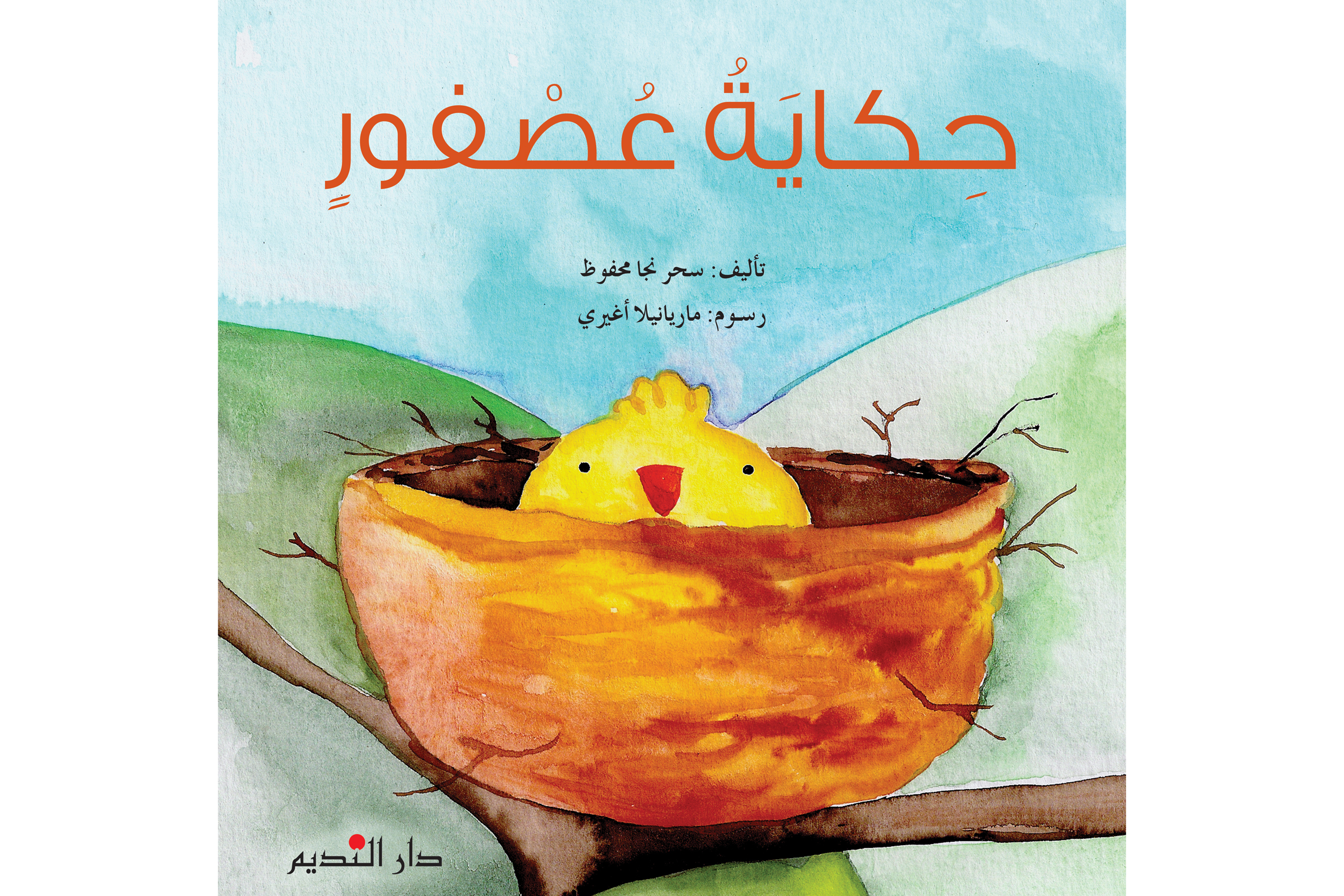 حكاية عصفور