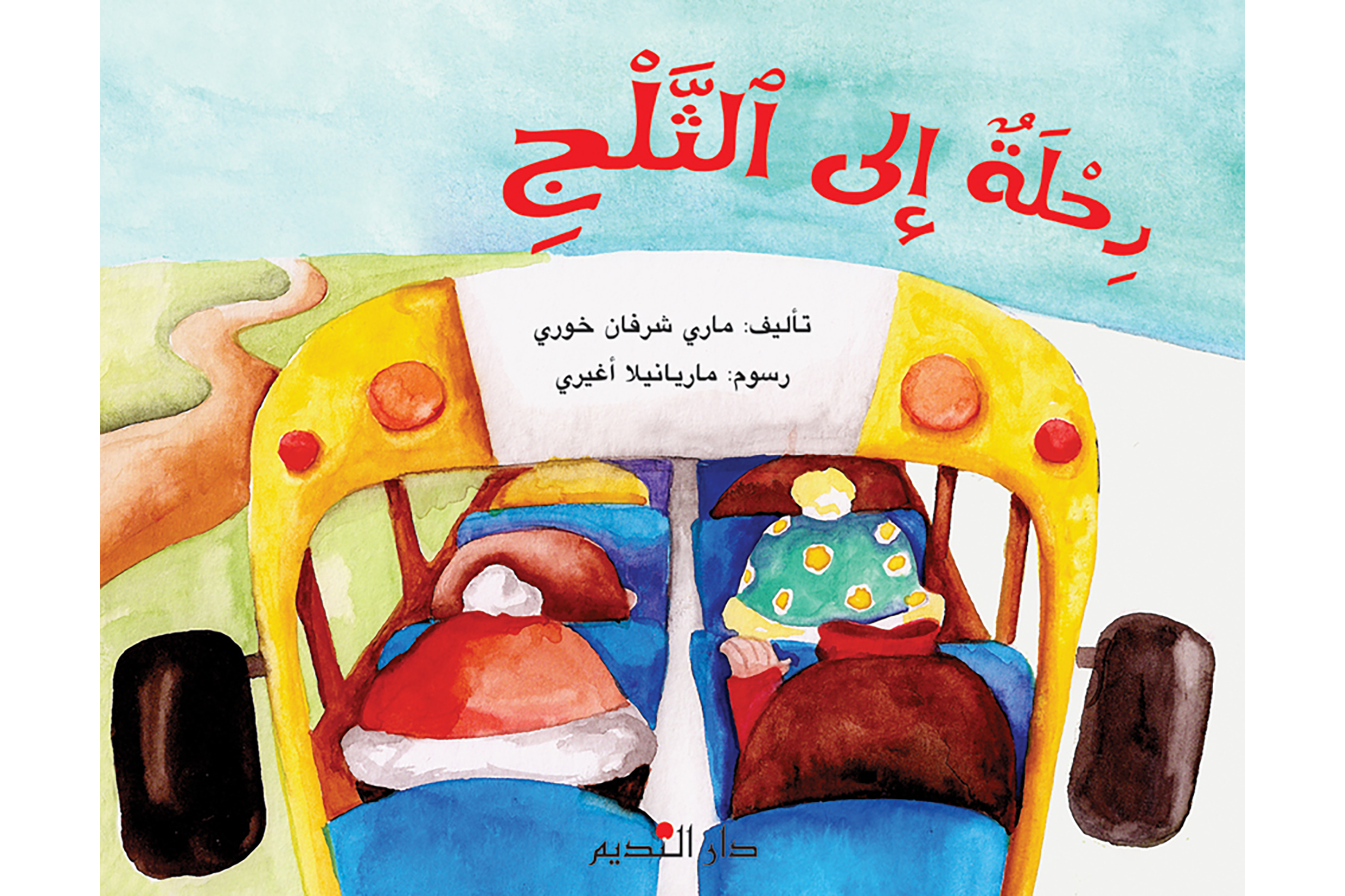 رحلة إلى الثلج