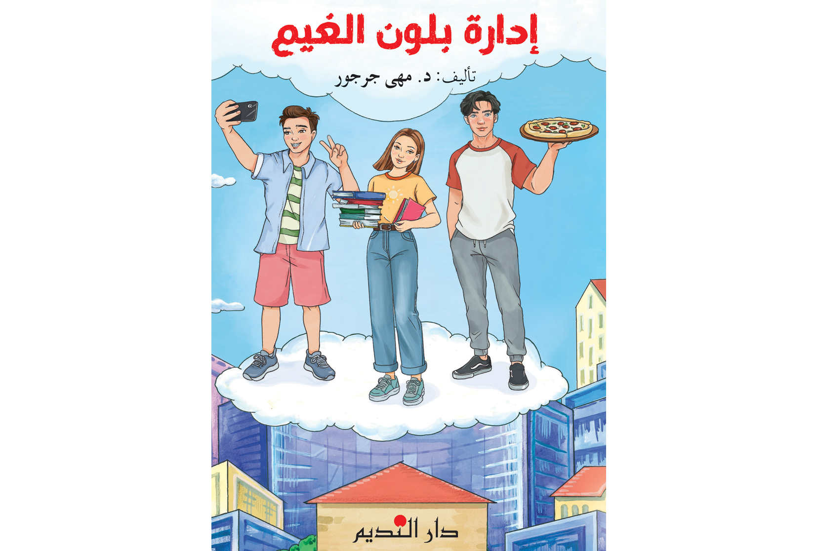 إدارة بلون الغيم