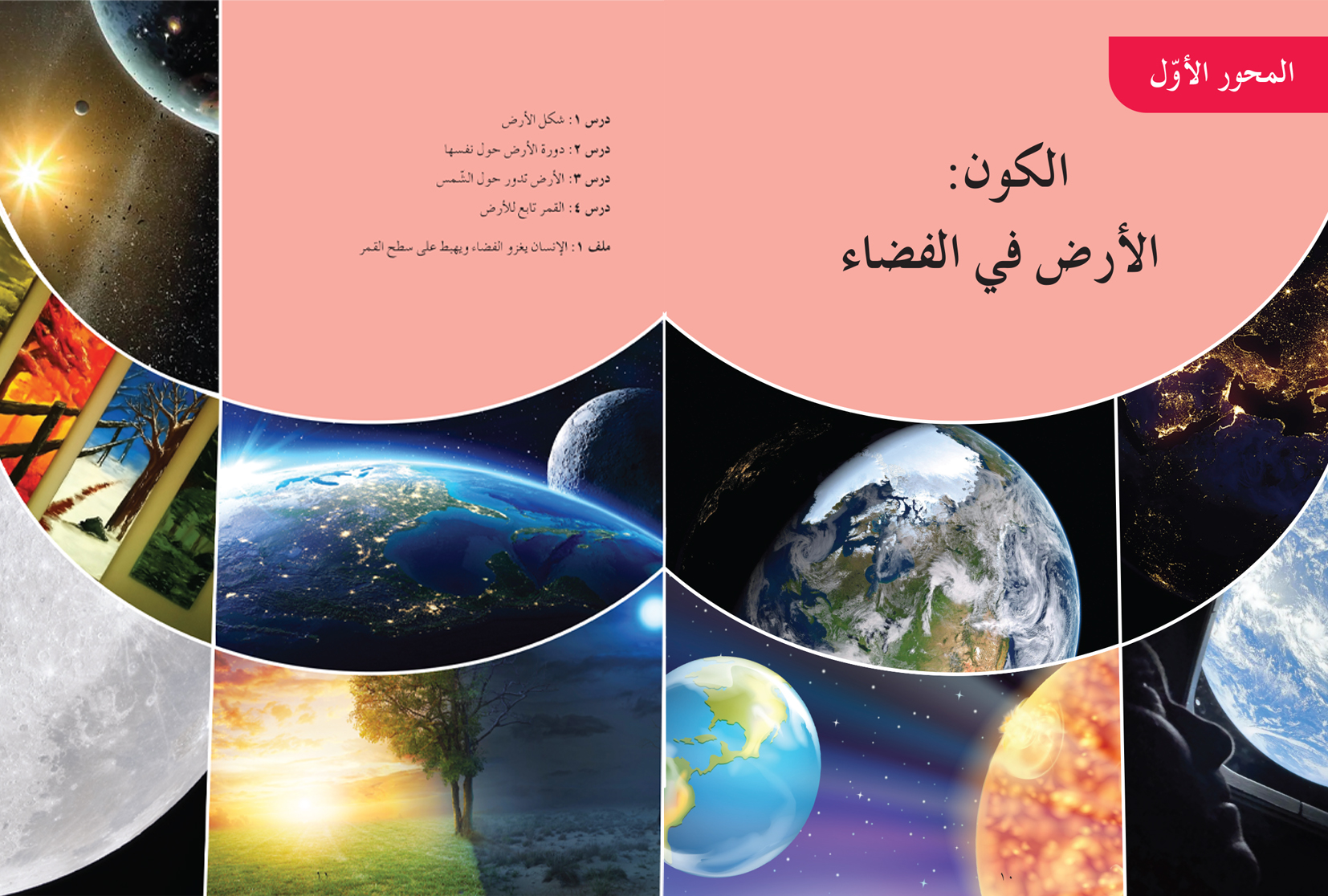 ألاحظ وأتعلم الجغرافيا - السنة الرّابعة الأساسيّة