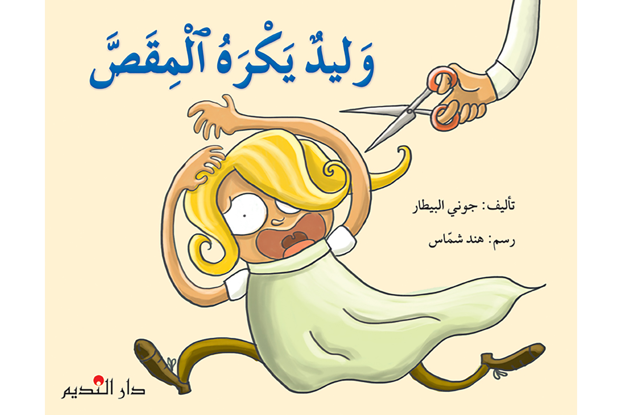 وليد يكره المقص