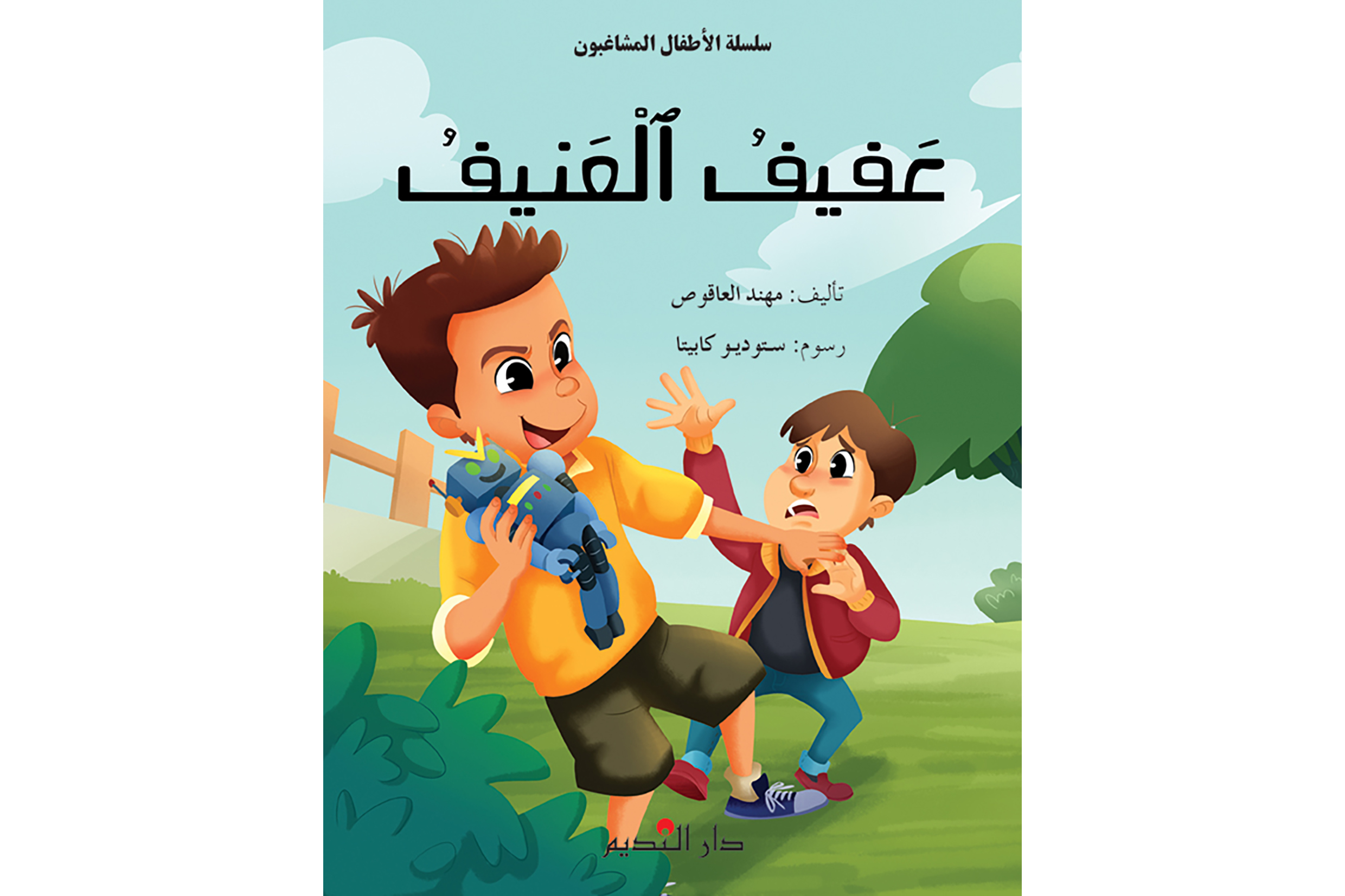 عفيف العنيف