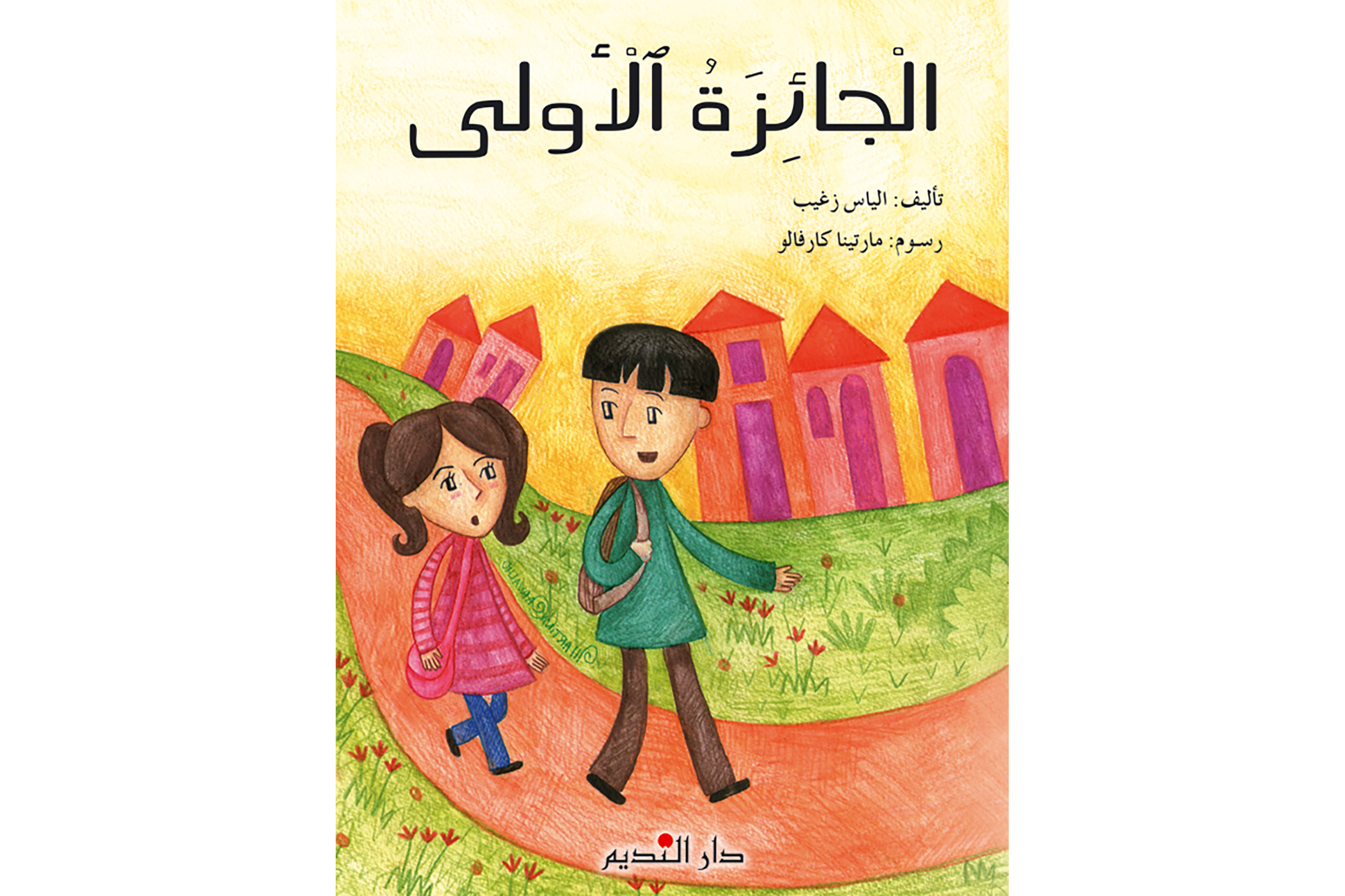 الجائزة الأولى