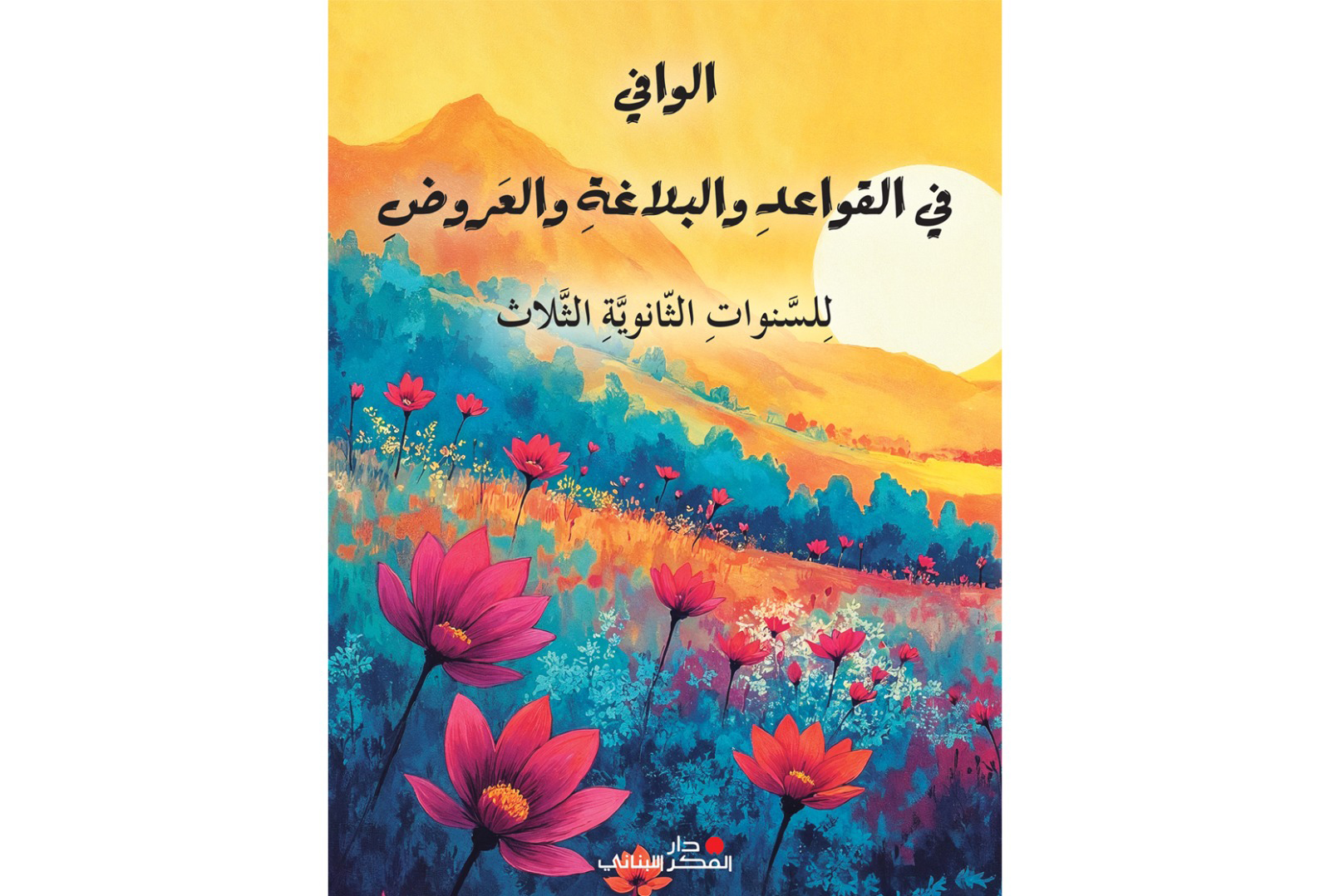 الوافي في القواعد والبلاغة والعروض