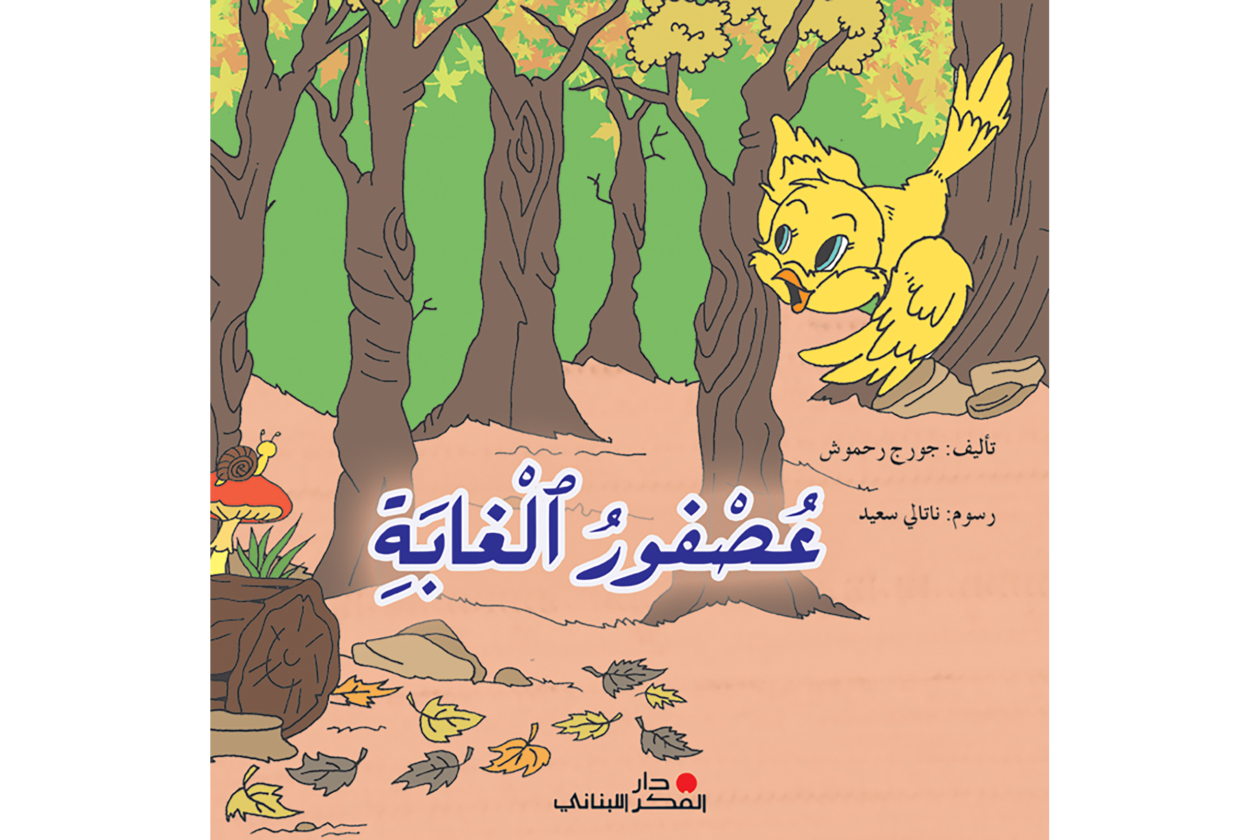 عصفور الغابة