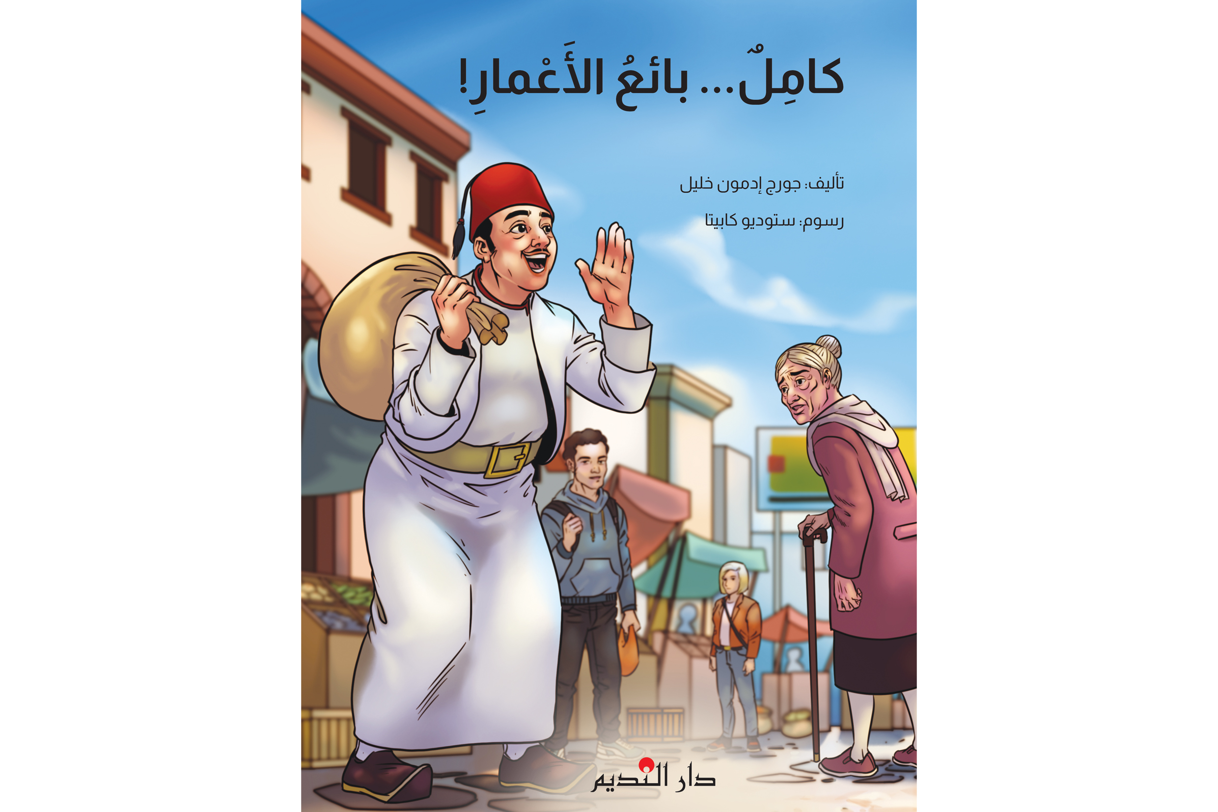 ِ!كامل بائع الأَعمار