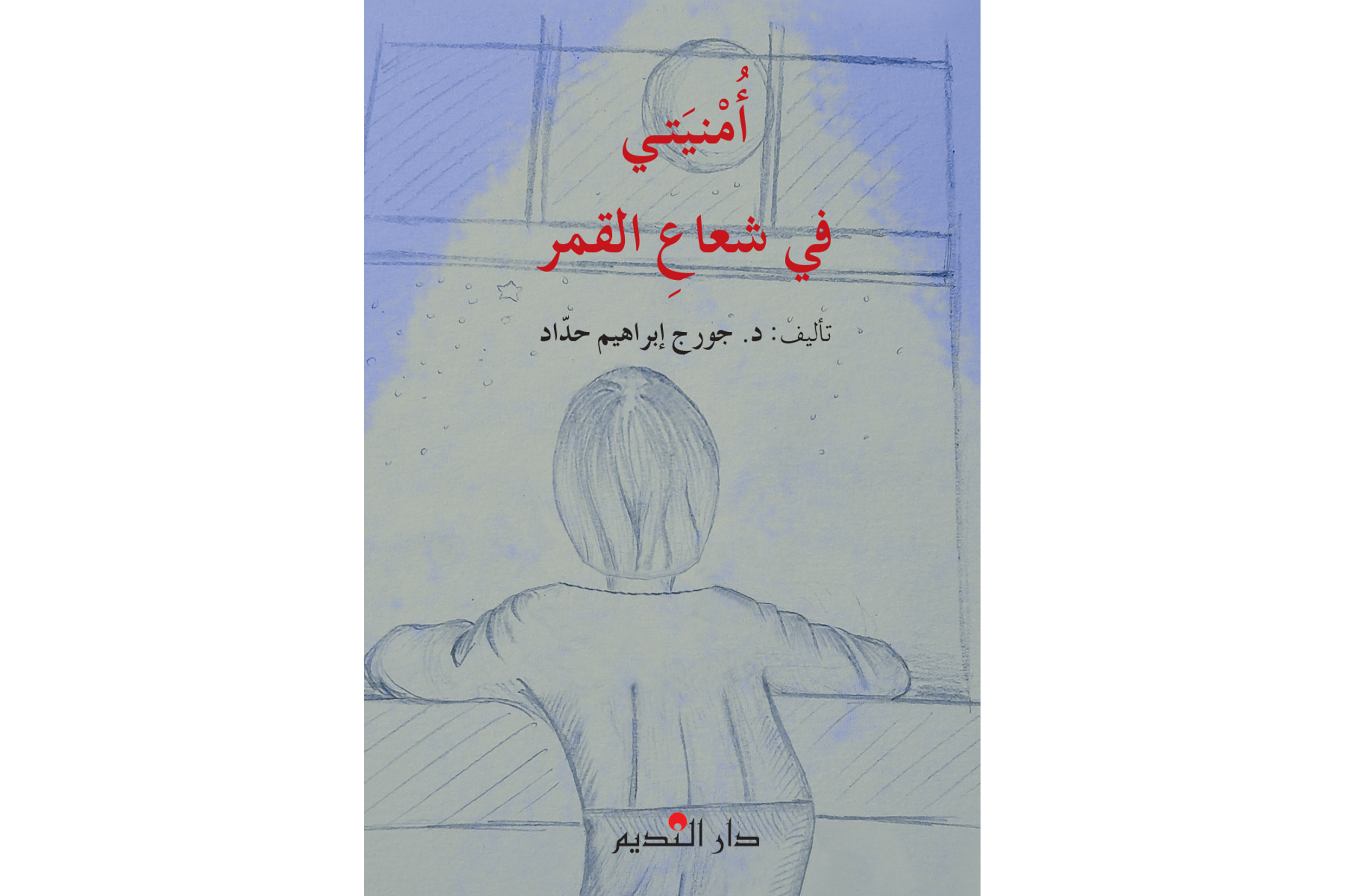 أُمنيتي في شعاعِ القمر