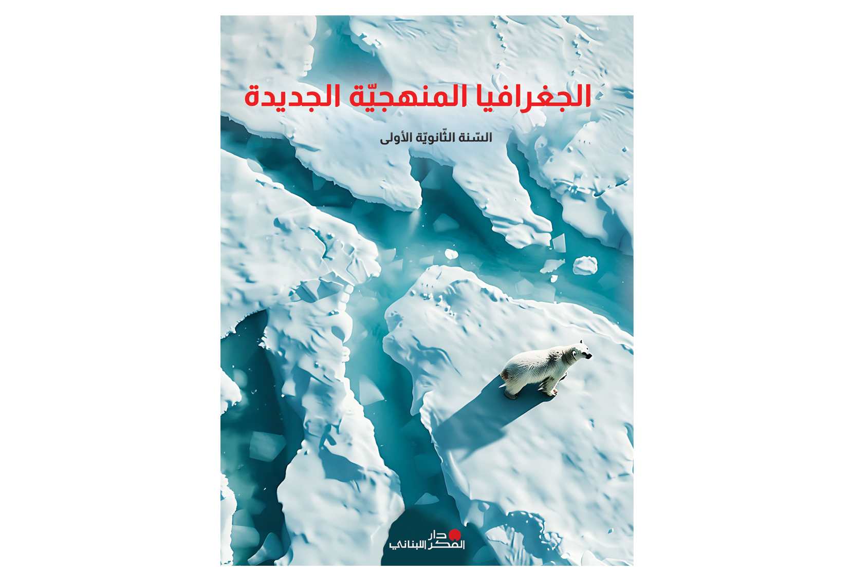 الجغرافيا المنهجية الجديدة - السنة الأولى الثّانويّة