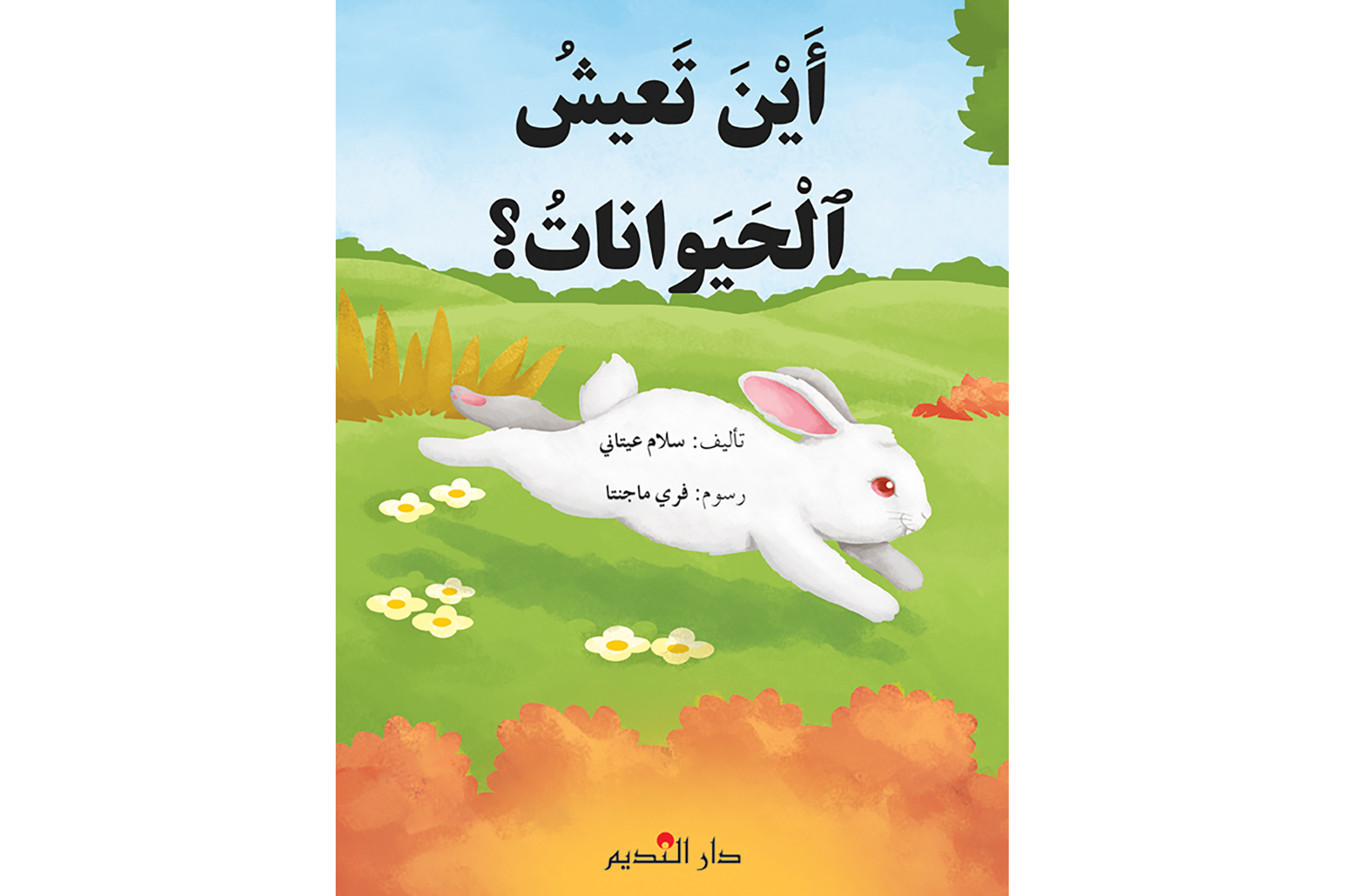 أين تعيش الحيوانات؟