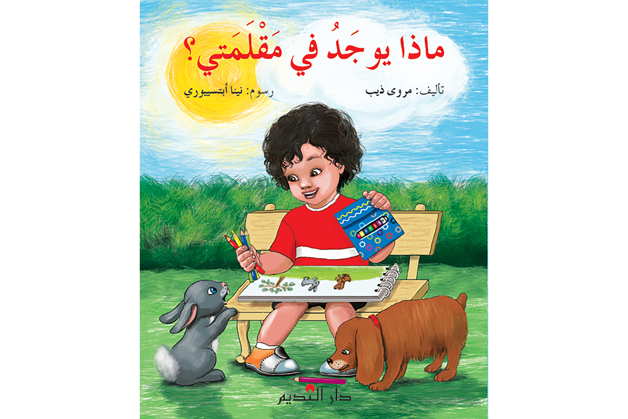 ماذا يوجد في مقلمتي؟