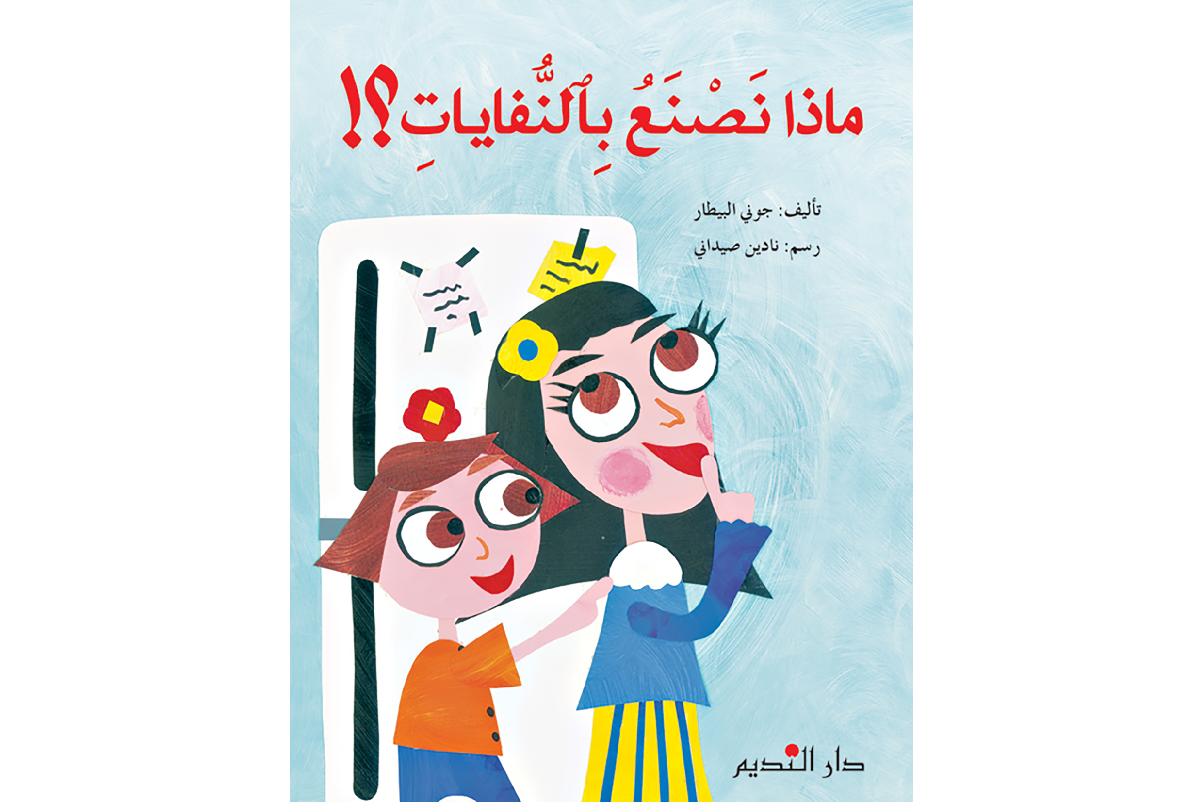 ماذا نصنع بالنفايات؟	