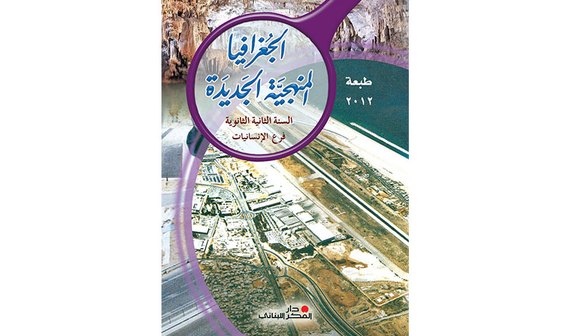 الجغرافيا المنهجية الجديدة - السنة الثّانية الثّانويّة / فرع الآداب والإنسانيات