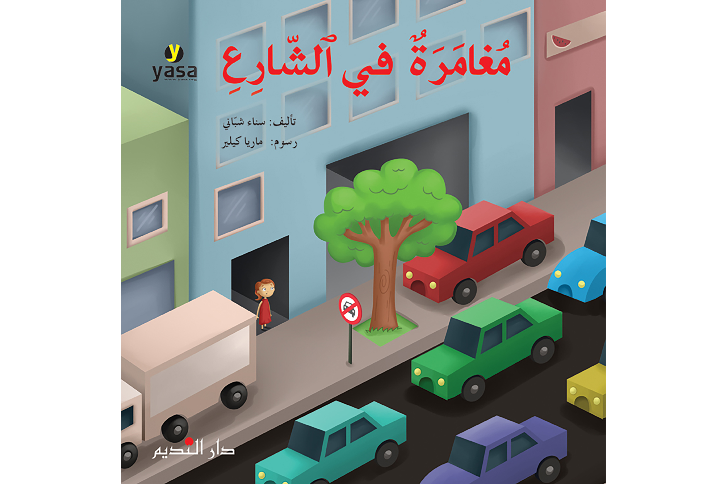 مغامرة في الشارع