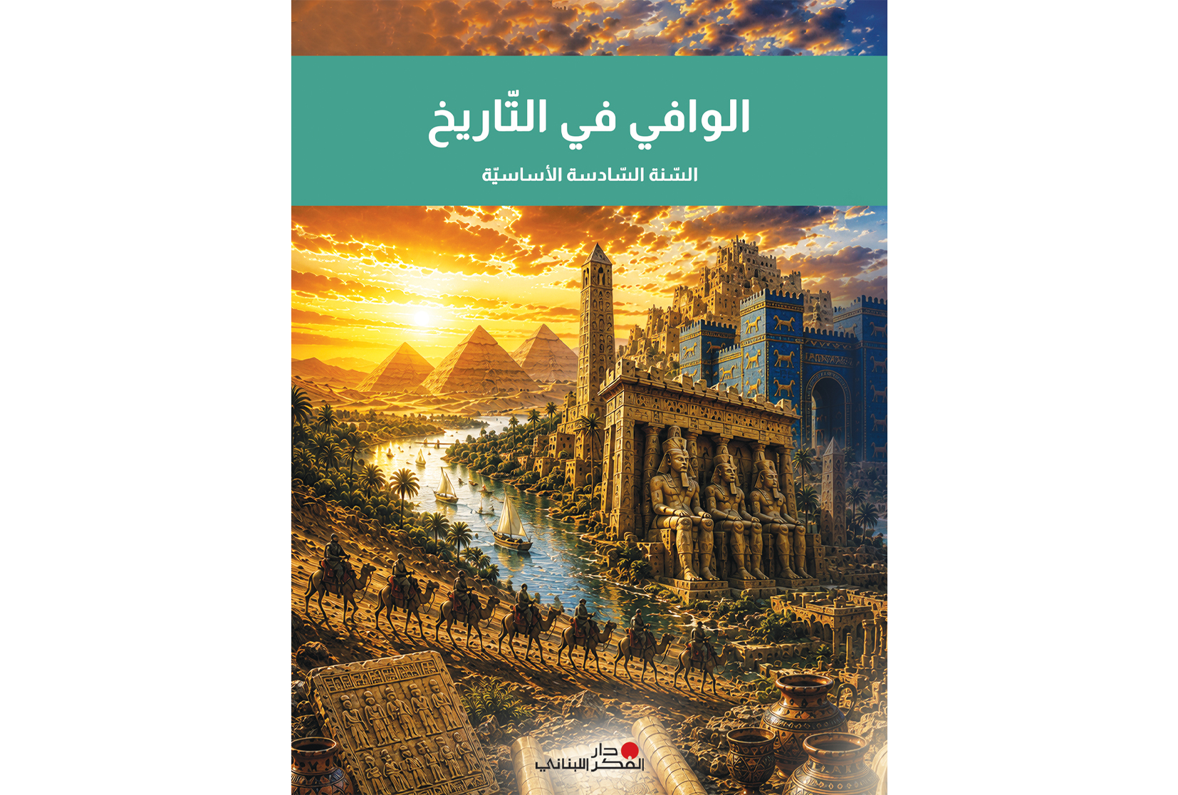 الوافي في التّاريخ - السّنة السّادسة الأساسيّة